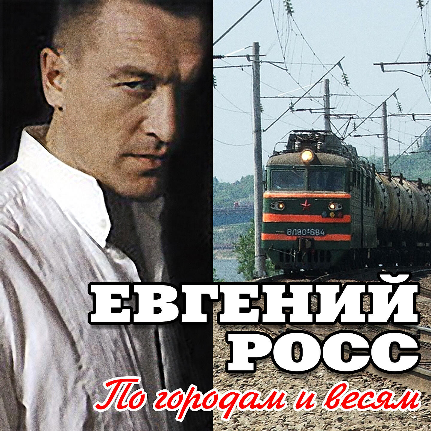 Евгений Росс - Даль астраханская