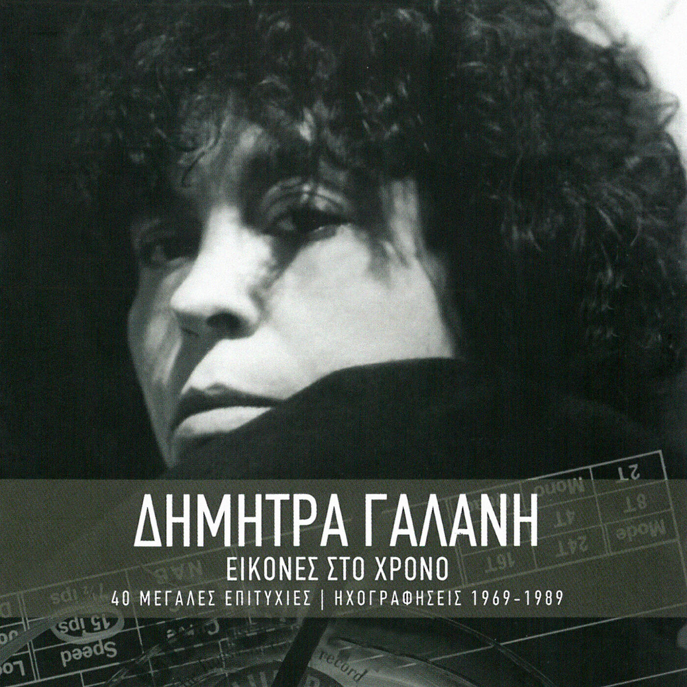 Dimitra Galani - I Skia Mou Ke Ego