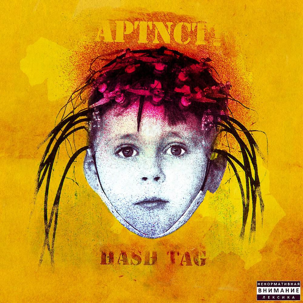 HASH TAG - Мечта