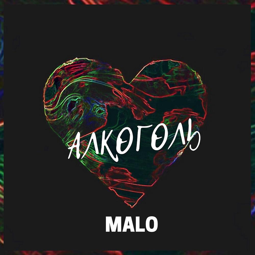 MALO - Кто МЫ? (Мало)
