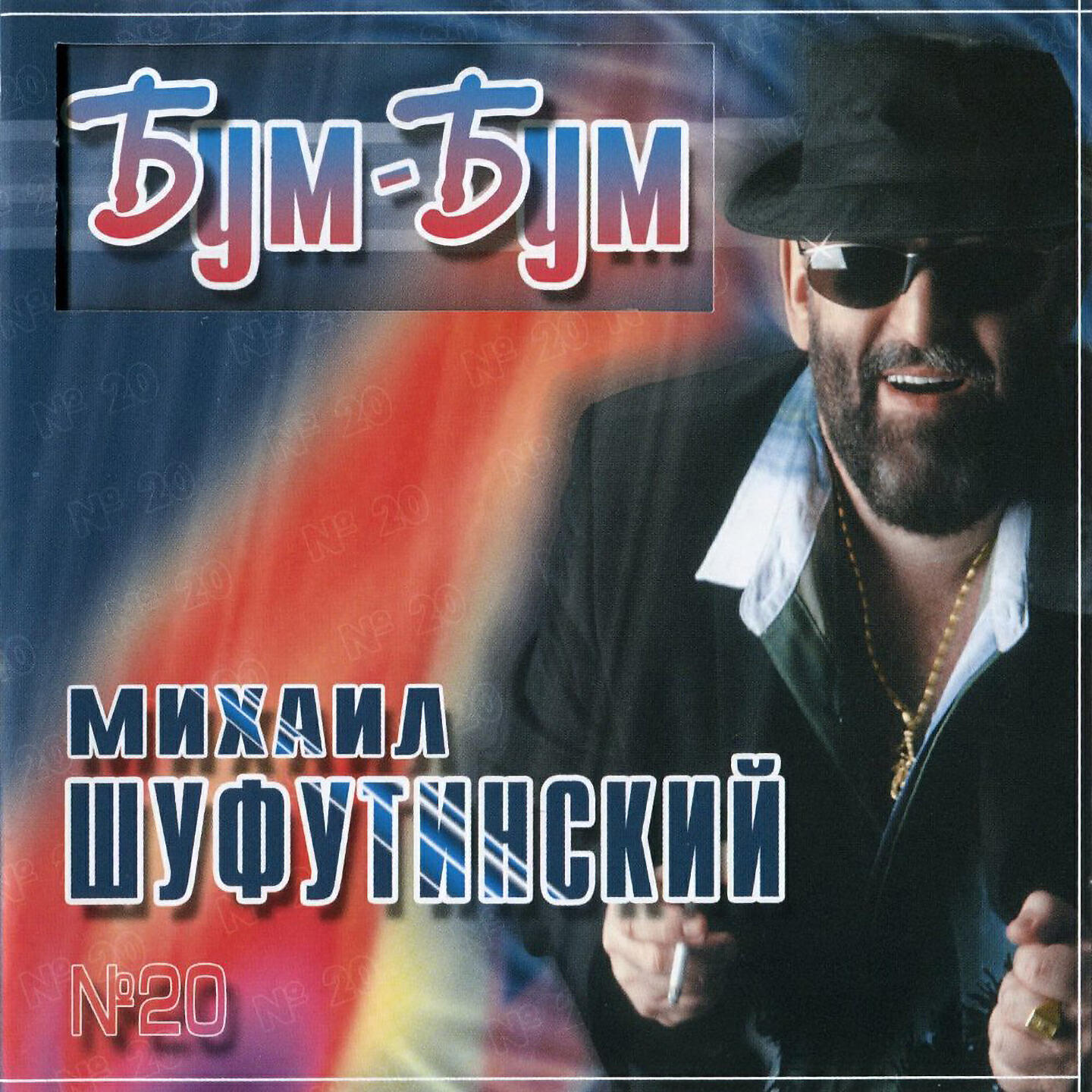 Михаил Шуфутинский - Вежливый