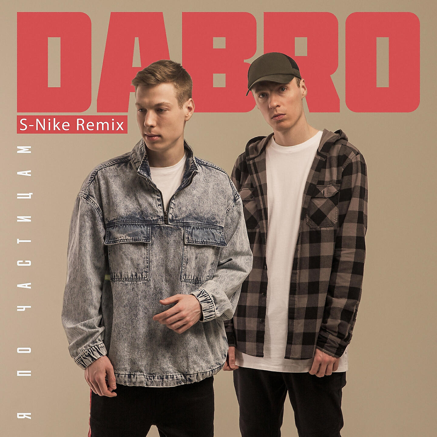 Dabro - Я по частицам (S-Nike Remix)