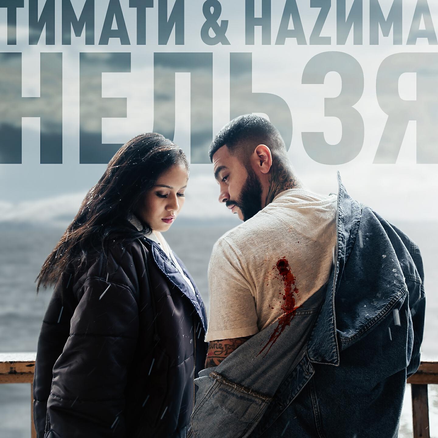 ТИМАТИ - Нельзя
