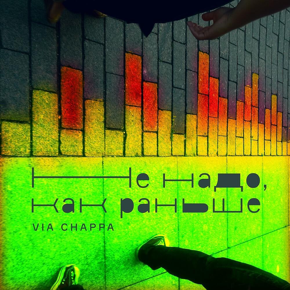 VIA Chappa - Не надо как раньше (Original)