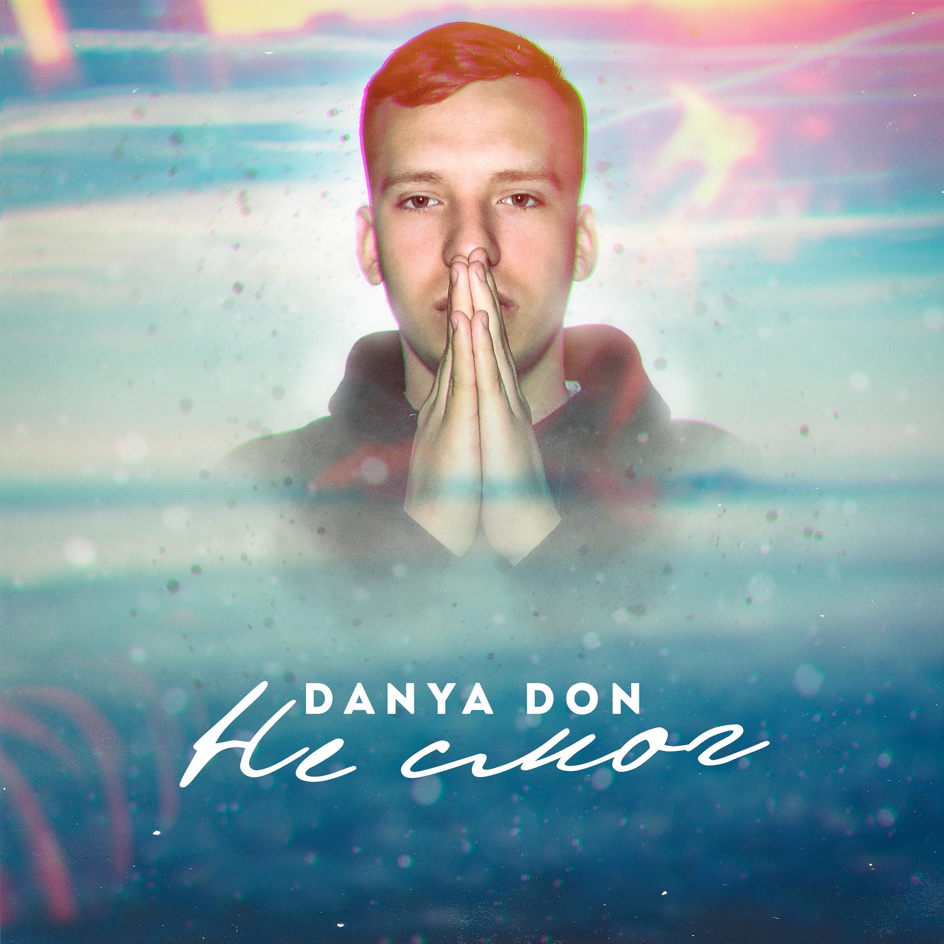 DANYA DON - Не смог