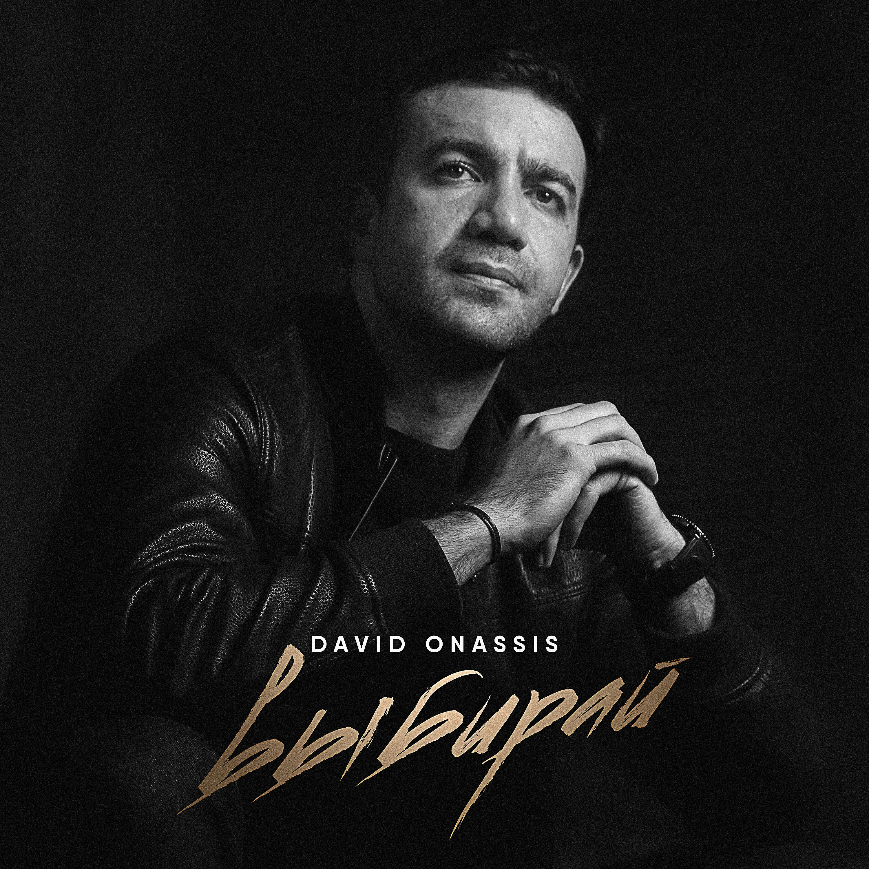 David Onassis - Выбирай