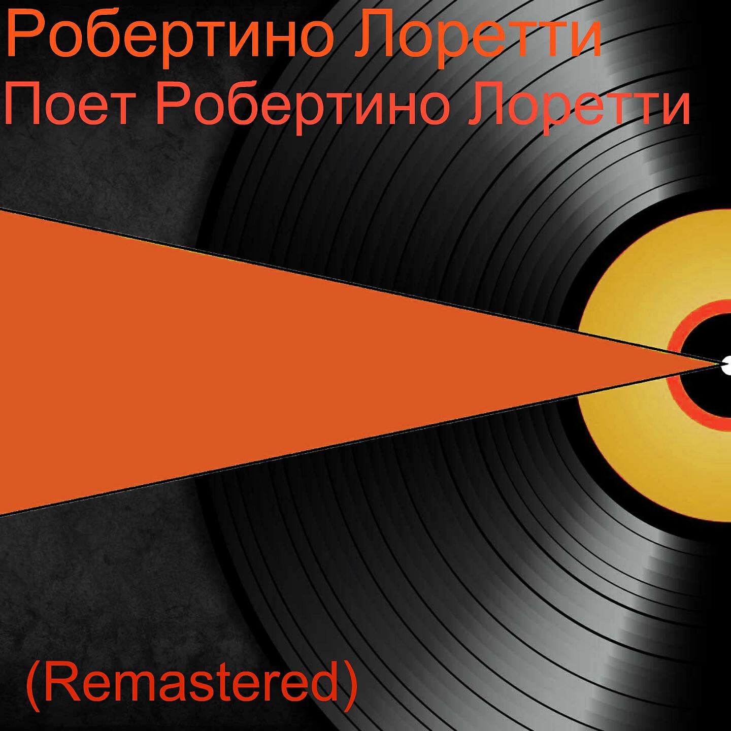 Робертино Лоретти - Попугай