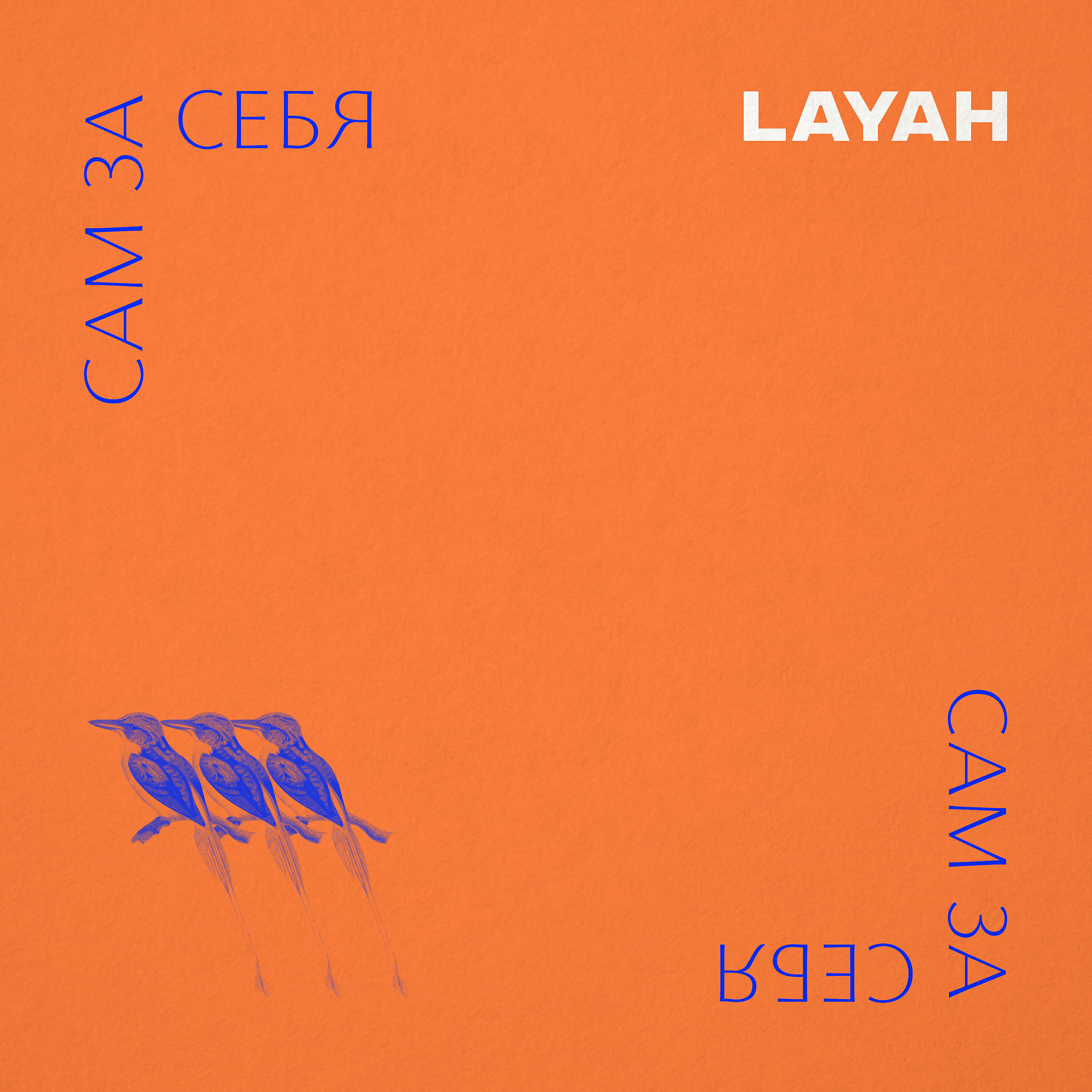 LAYAH - ИСЧЕЗАЙ