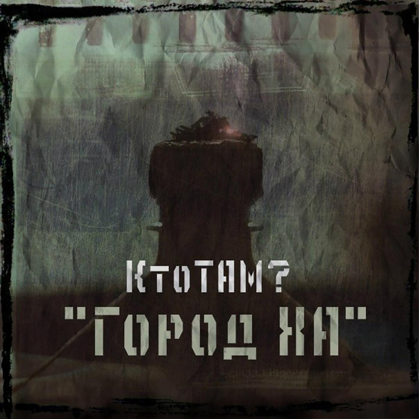Кто ТАМ? - Маленькая