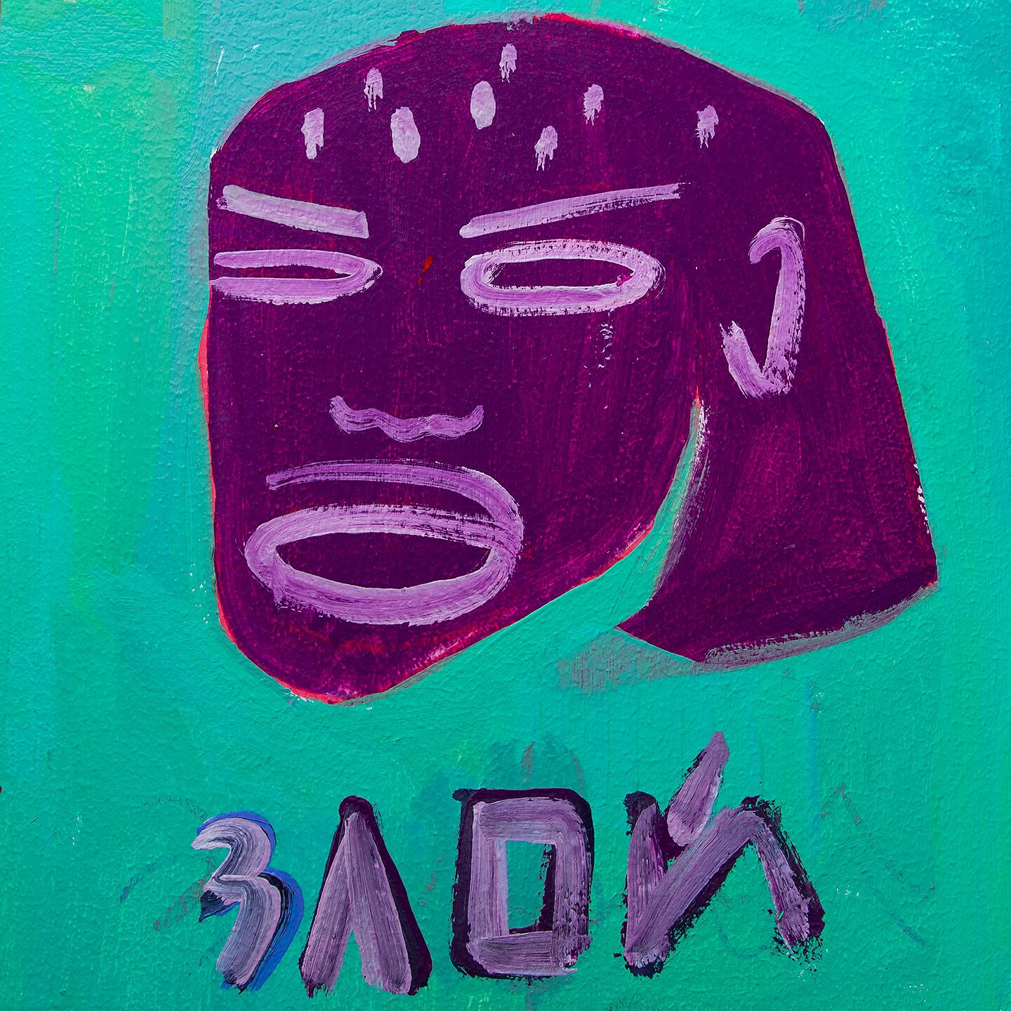 Самое Большое Простое Число - Злой (Mujuice Dzmrphn Mix)