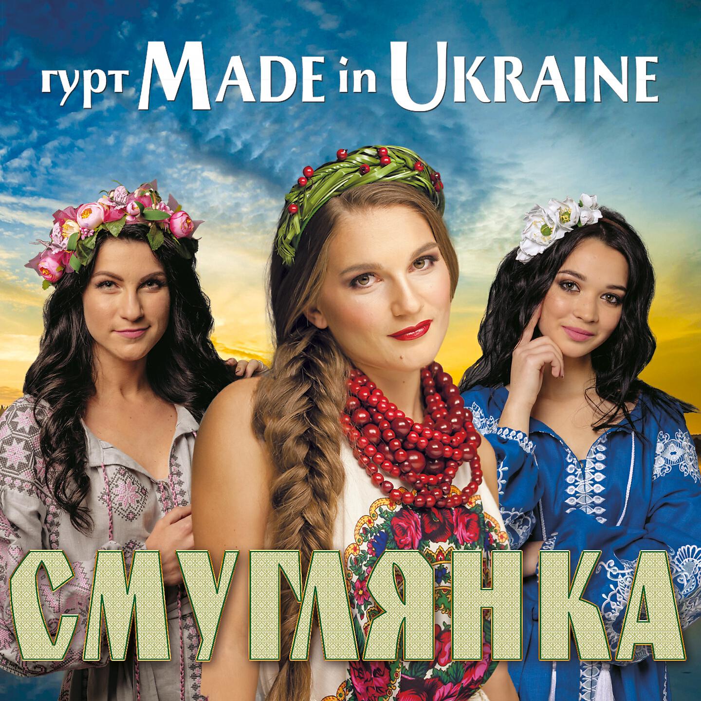 Made in Ukraine - Смуглянка