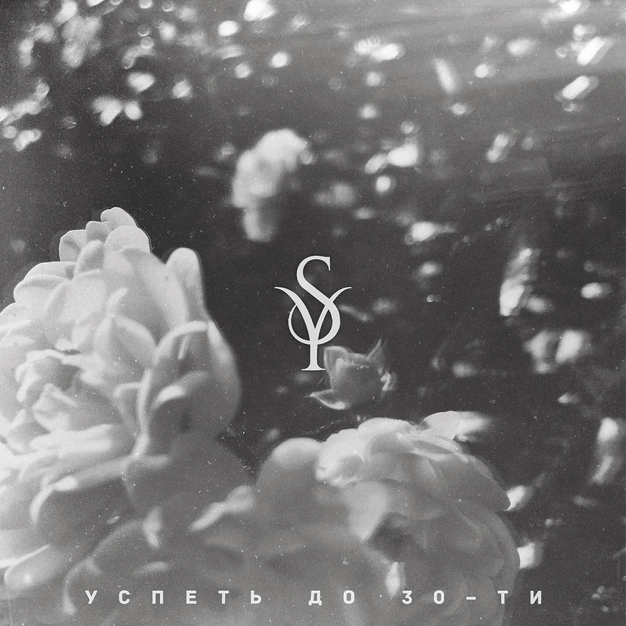 Yana Shh - Успеть до 30-ти