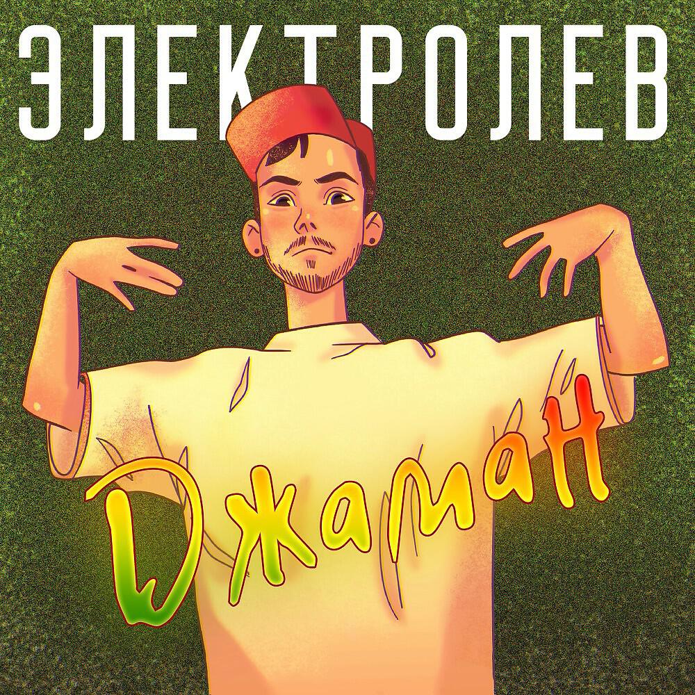 Электролев - Джаман
