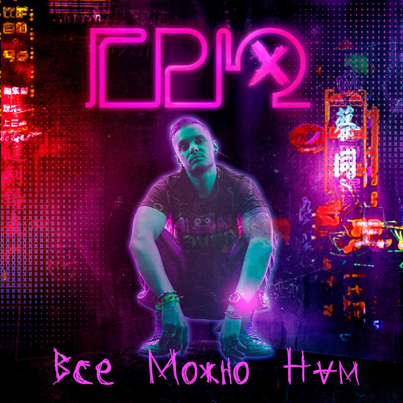 Грю - Всё можно нам