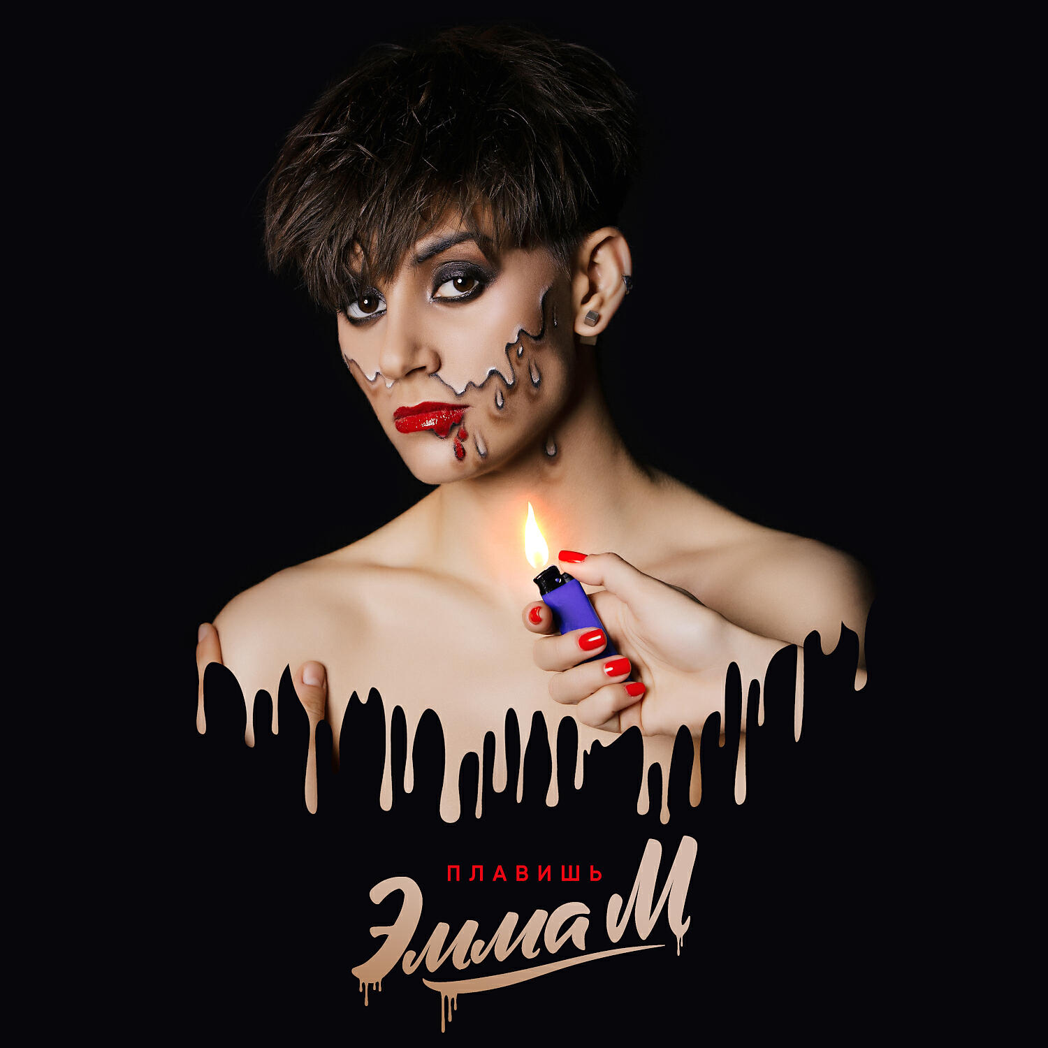 ЭММА М - Плавишь
