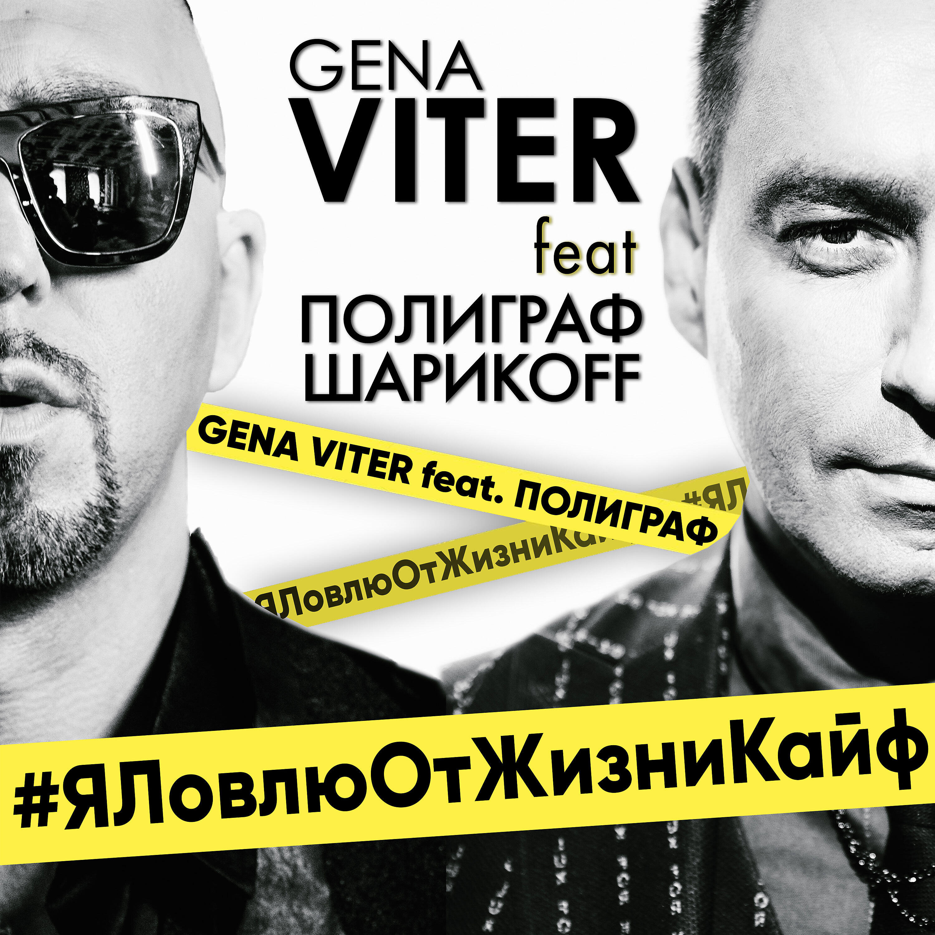 Gena VITER - Я ловлю от жизни кайф