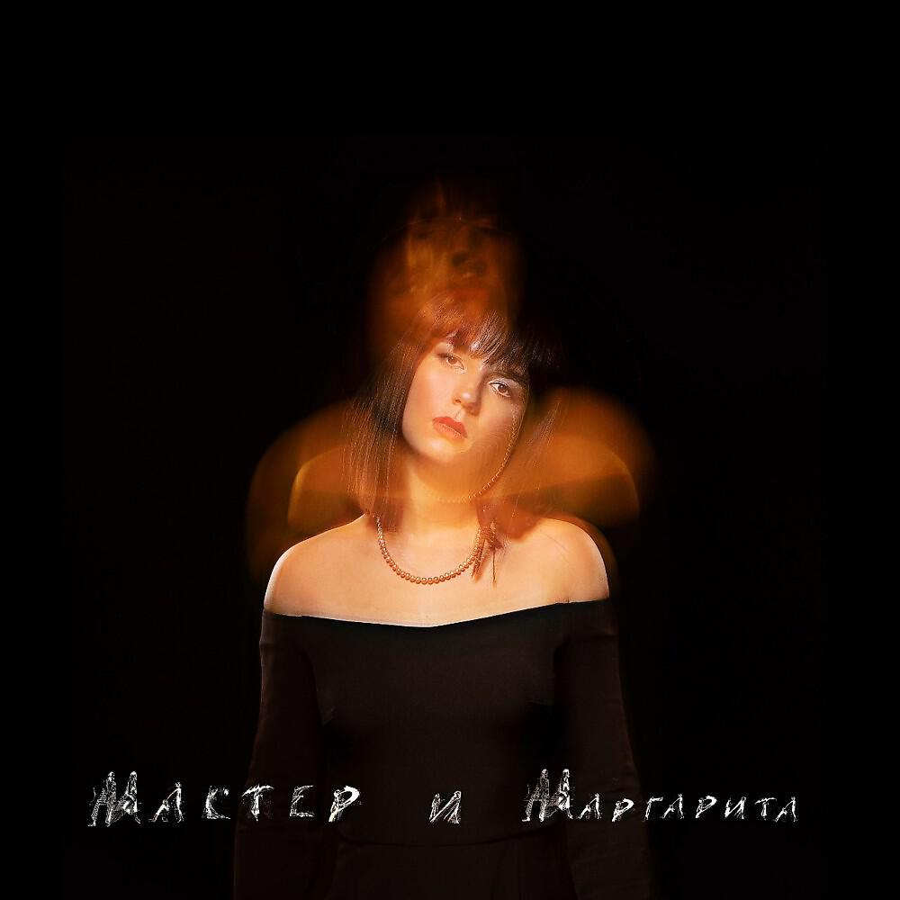 Кристина Берц - Мастер и Маргарита (Original Mix)