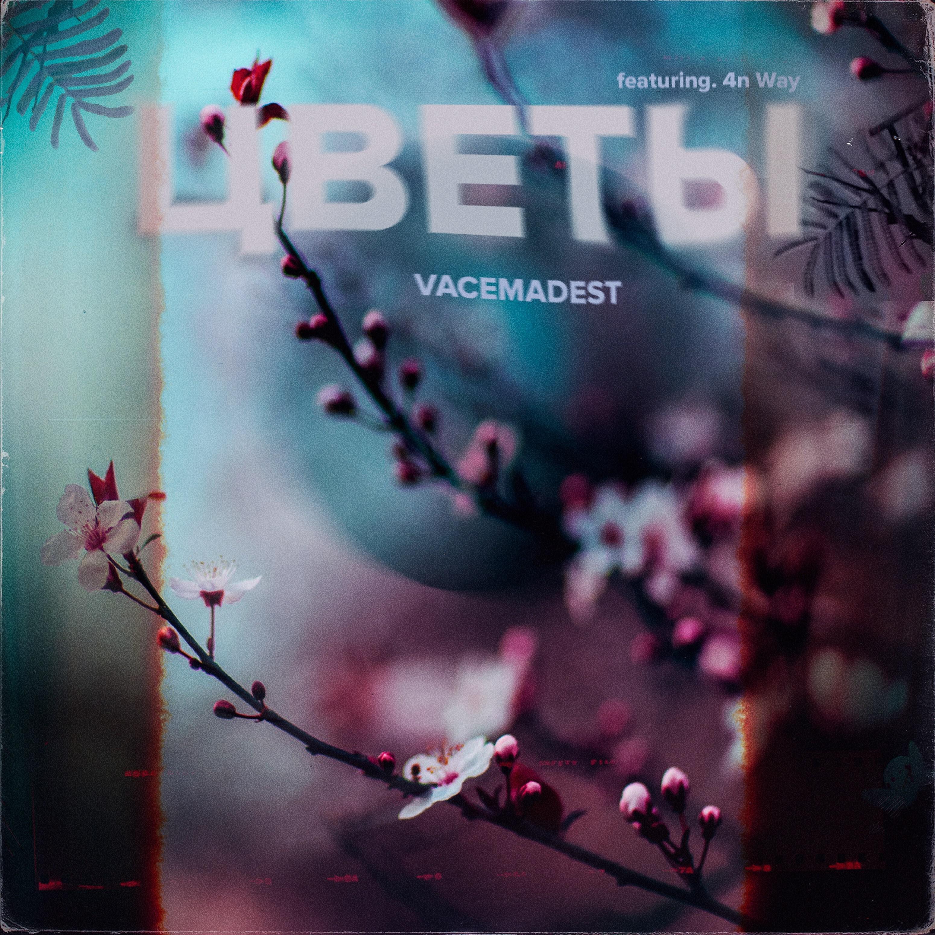 Vacemadest - Цветы (feat. 4n Way)