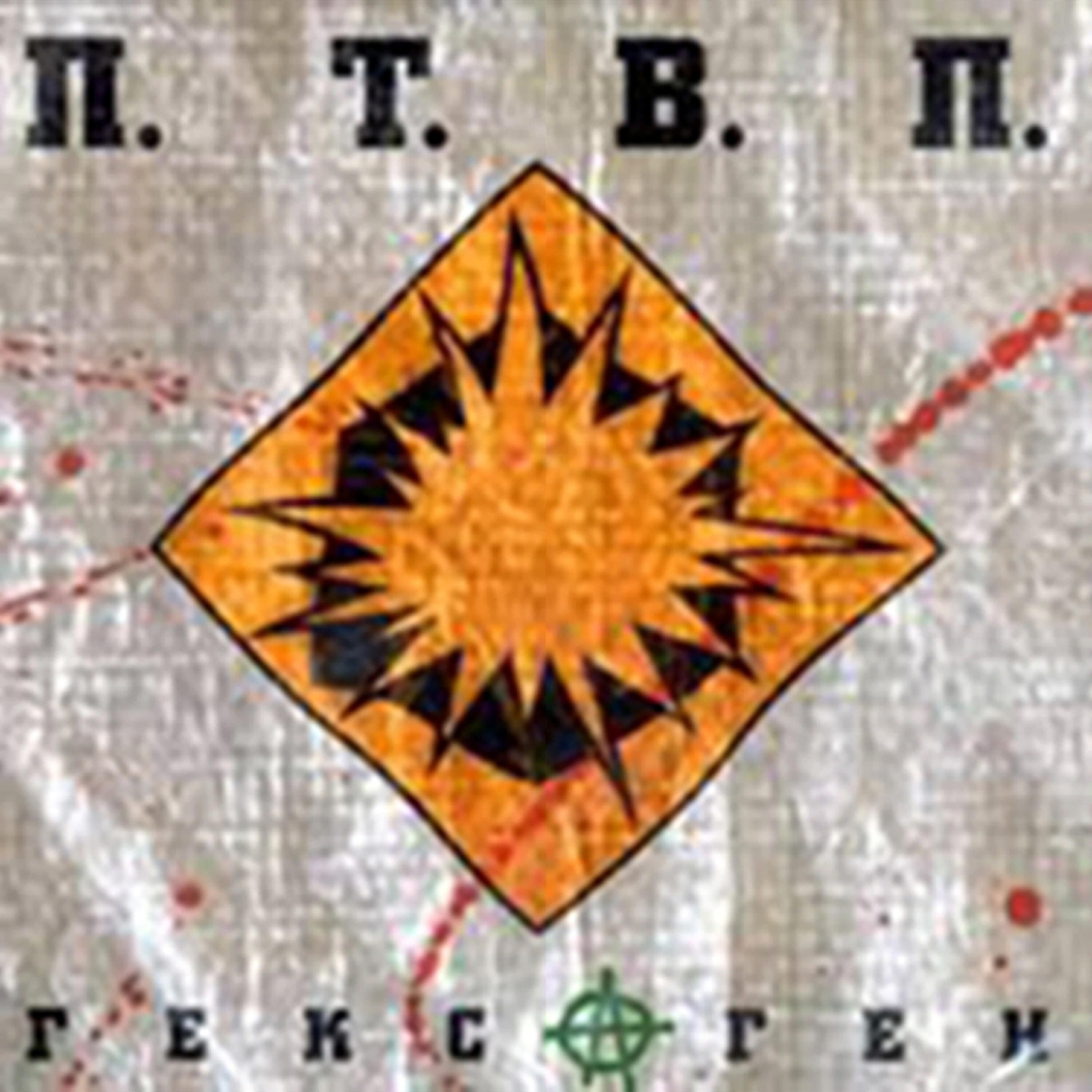 Последние Танки В Париже - Под арест (Bonus)