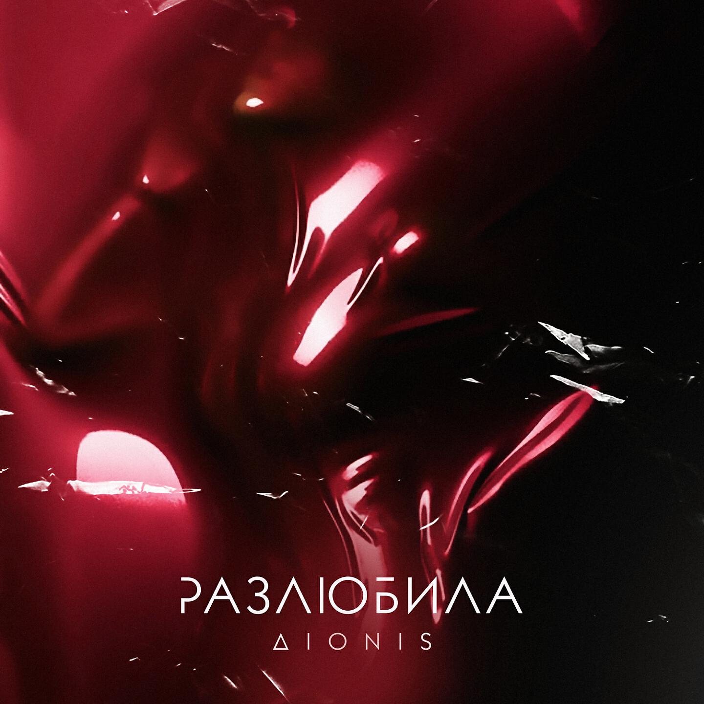 Dionis - Разлюбила