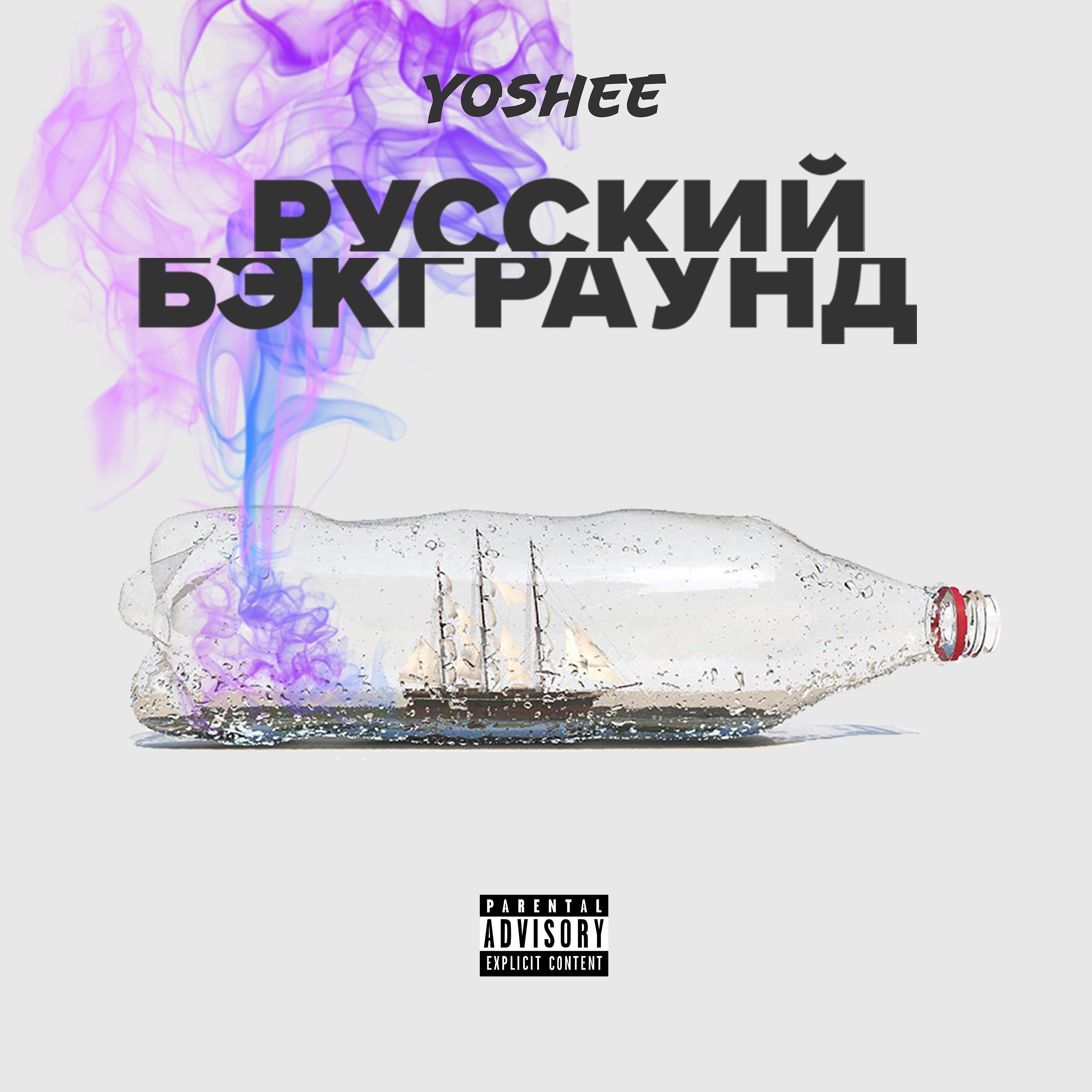 Yoshee - Воображаемый друг