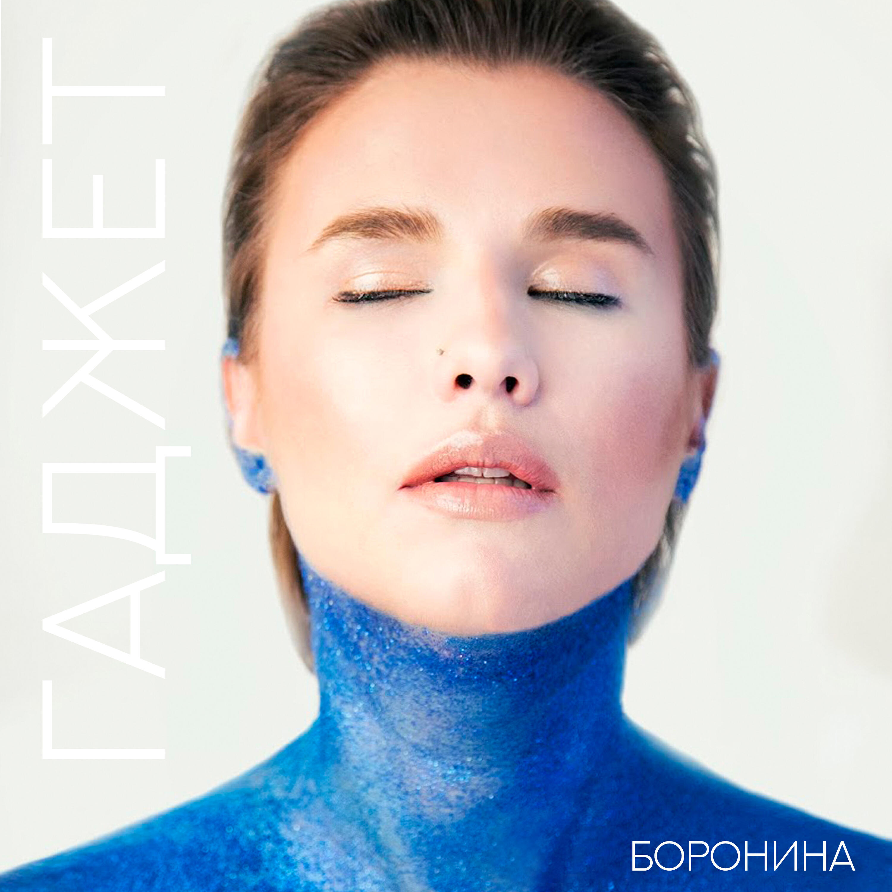 БОРОНИНА - #Гаджет
