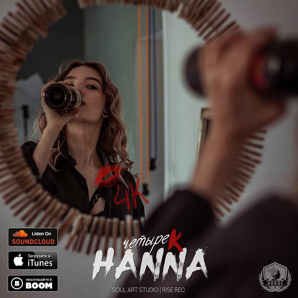 4K - Ханна (Original)