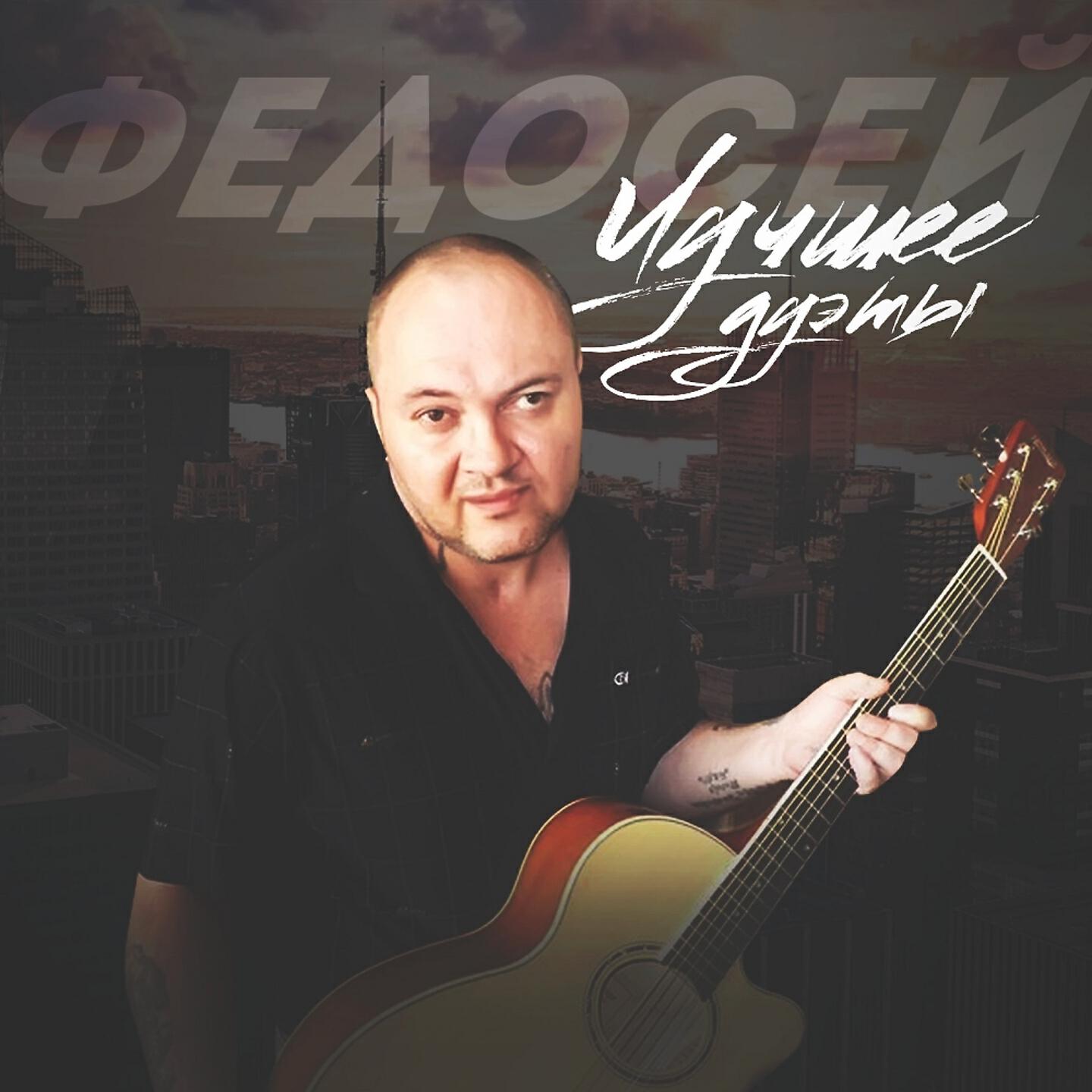 Федосей - Троячок