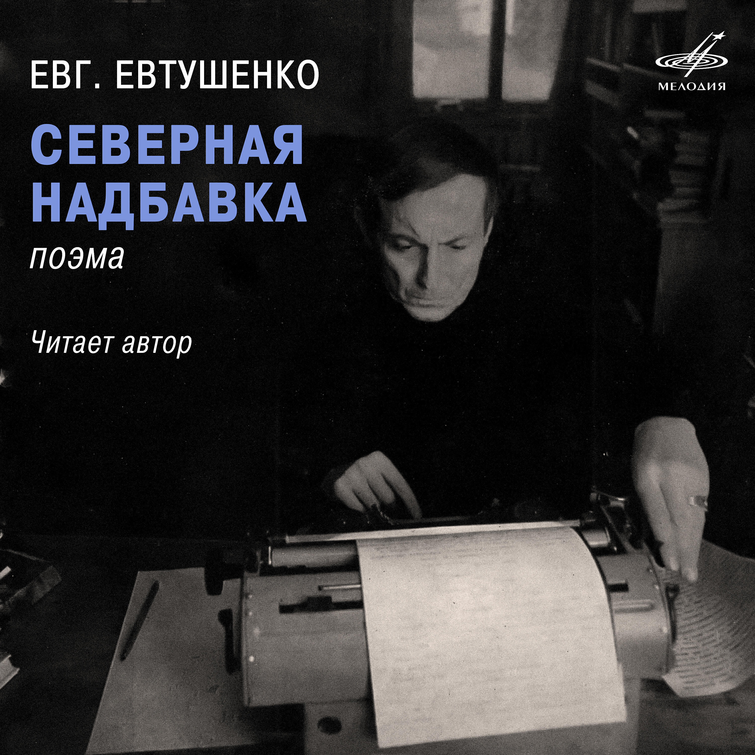 Евгений Евтушенко - Северная надбавка: Аэропорт 