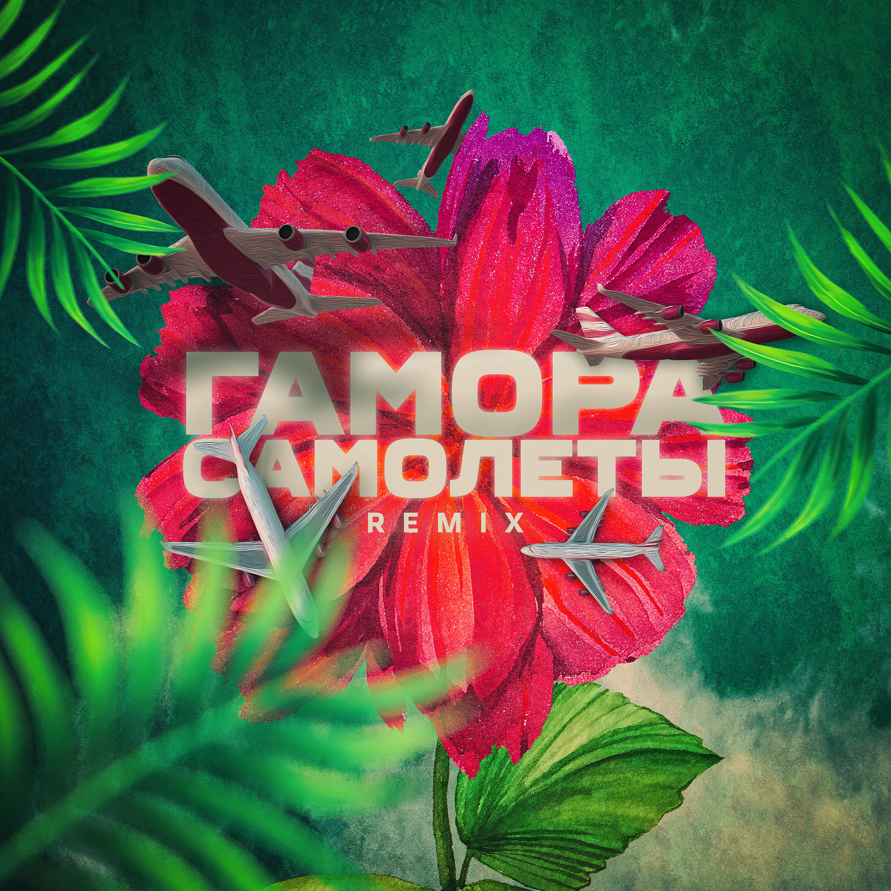ГАМОРА - Самолёты (Remix)