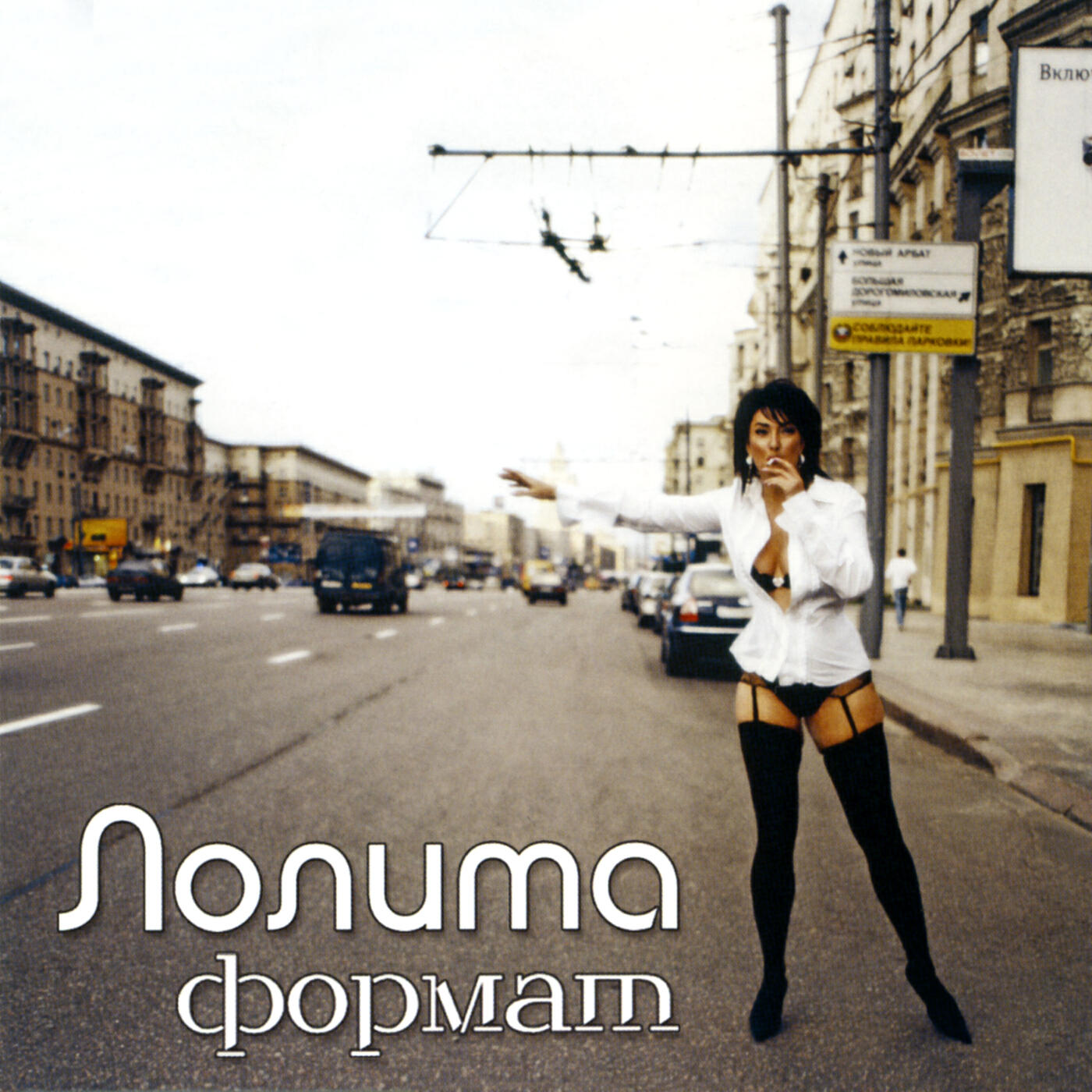 Лолита - Пошлю его на… (POPSA 3000 Remix)