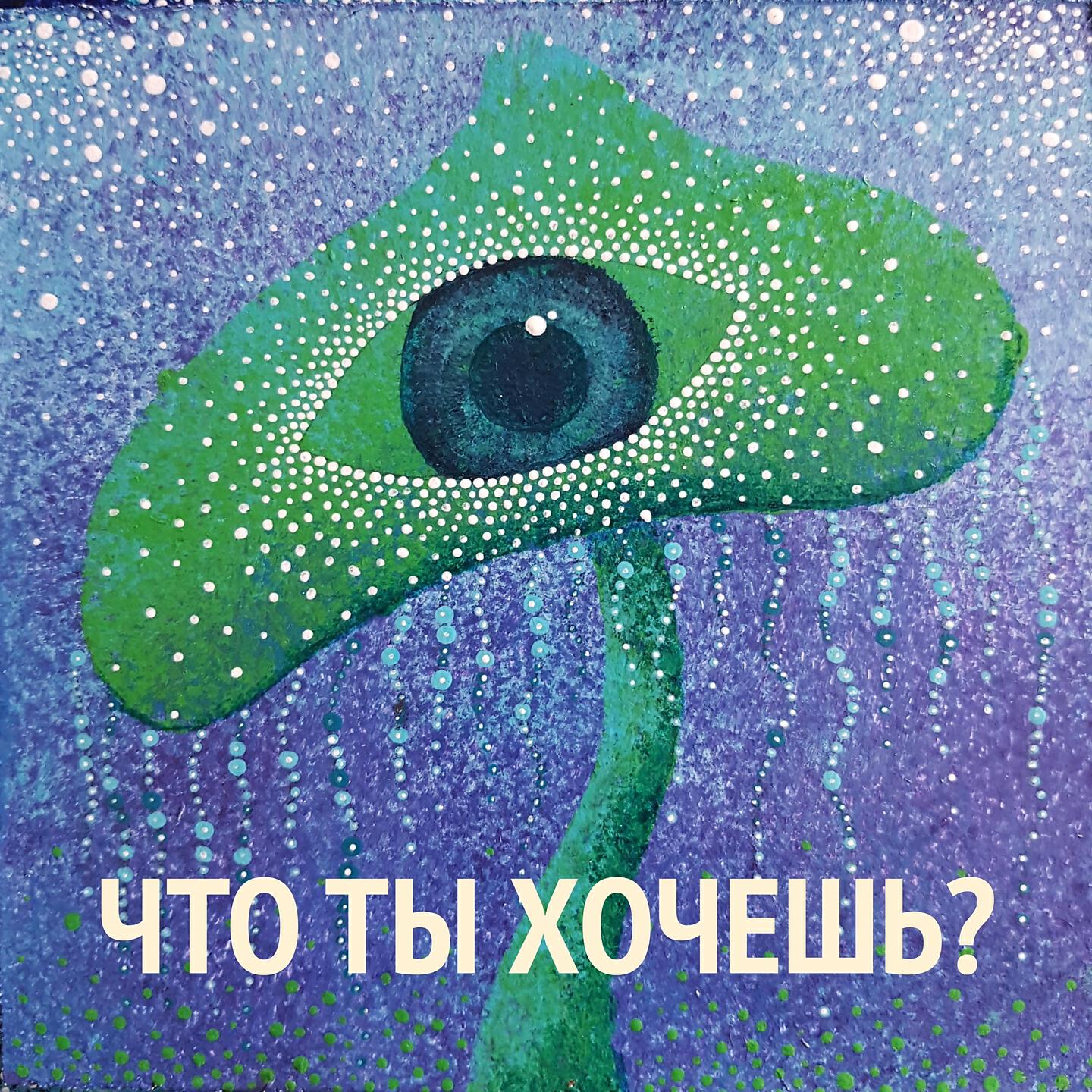 Lolita Kox - Что ты хочешь?