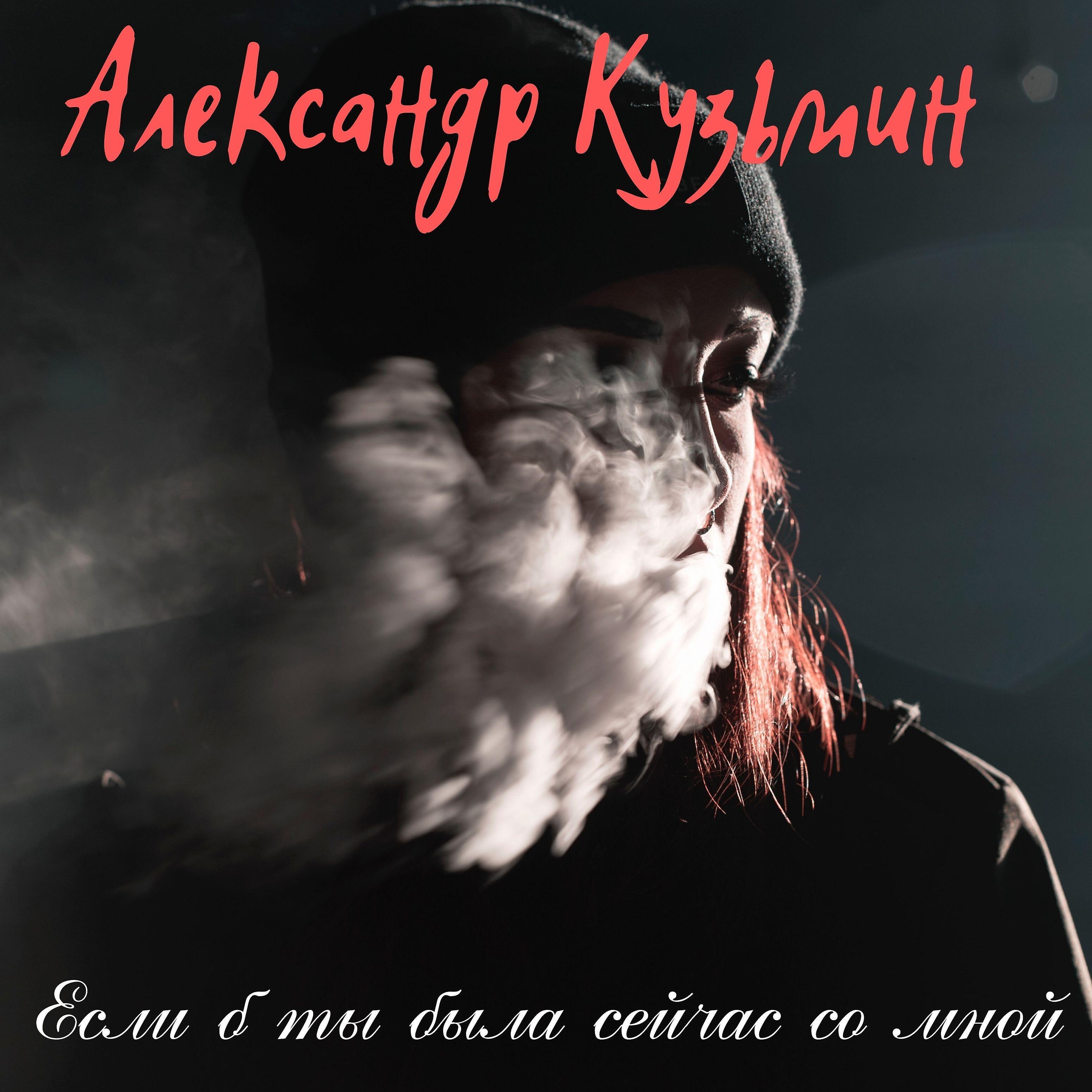Александр Кузьмин - Если б ты была сейчас со мной