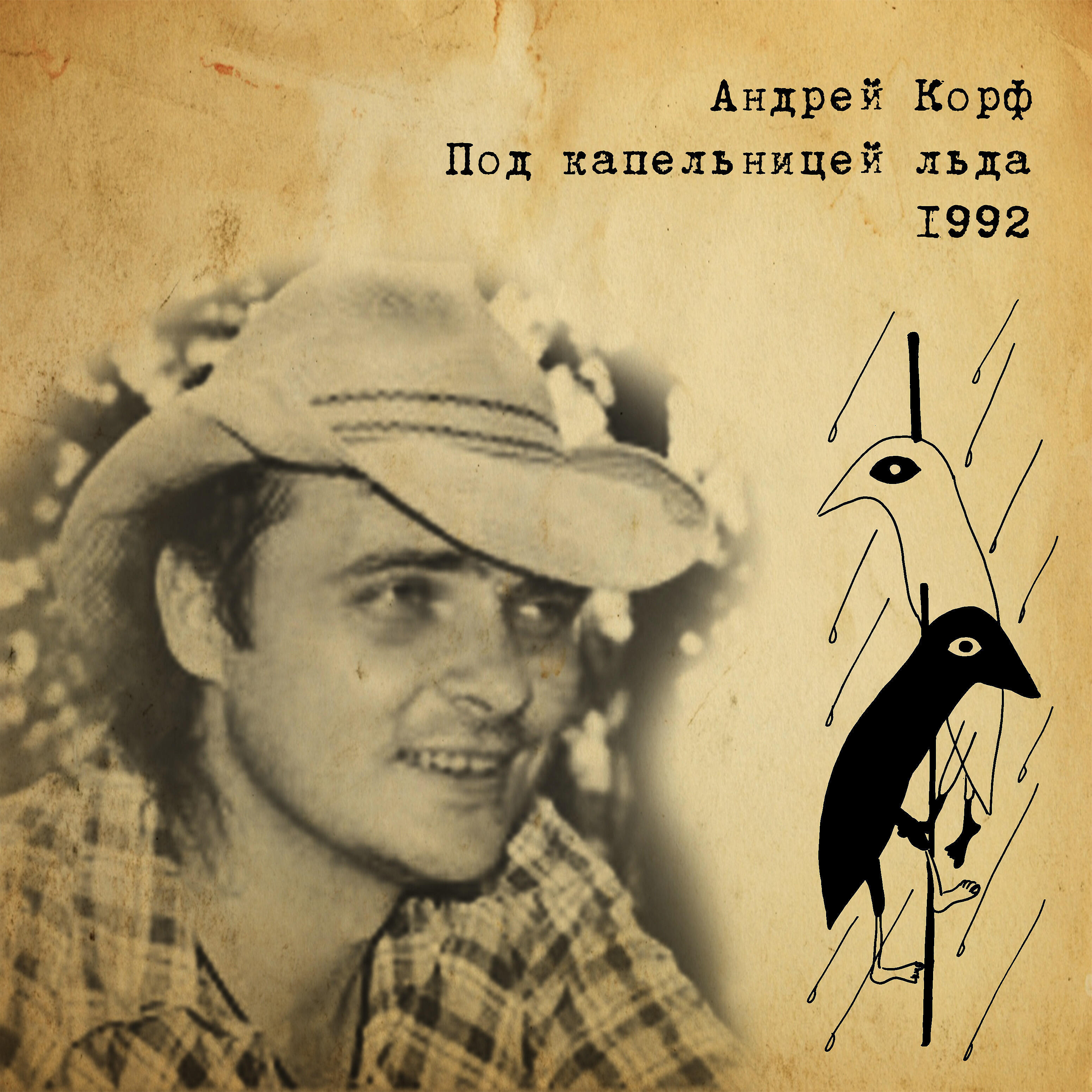 Андрей Корф - Узловая колыбельная