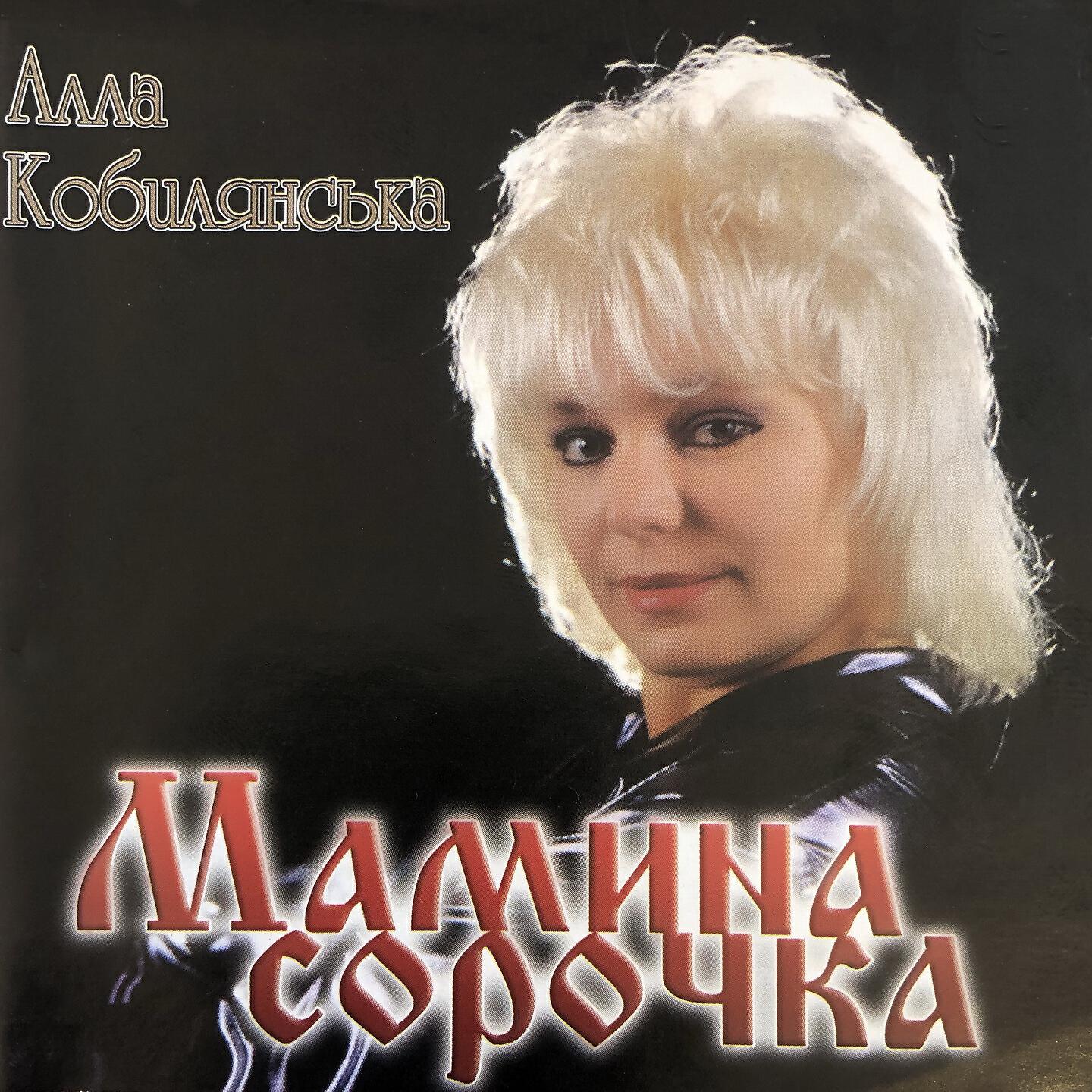 Алла Кобилянська - Мамина сорочка