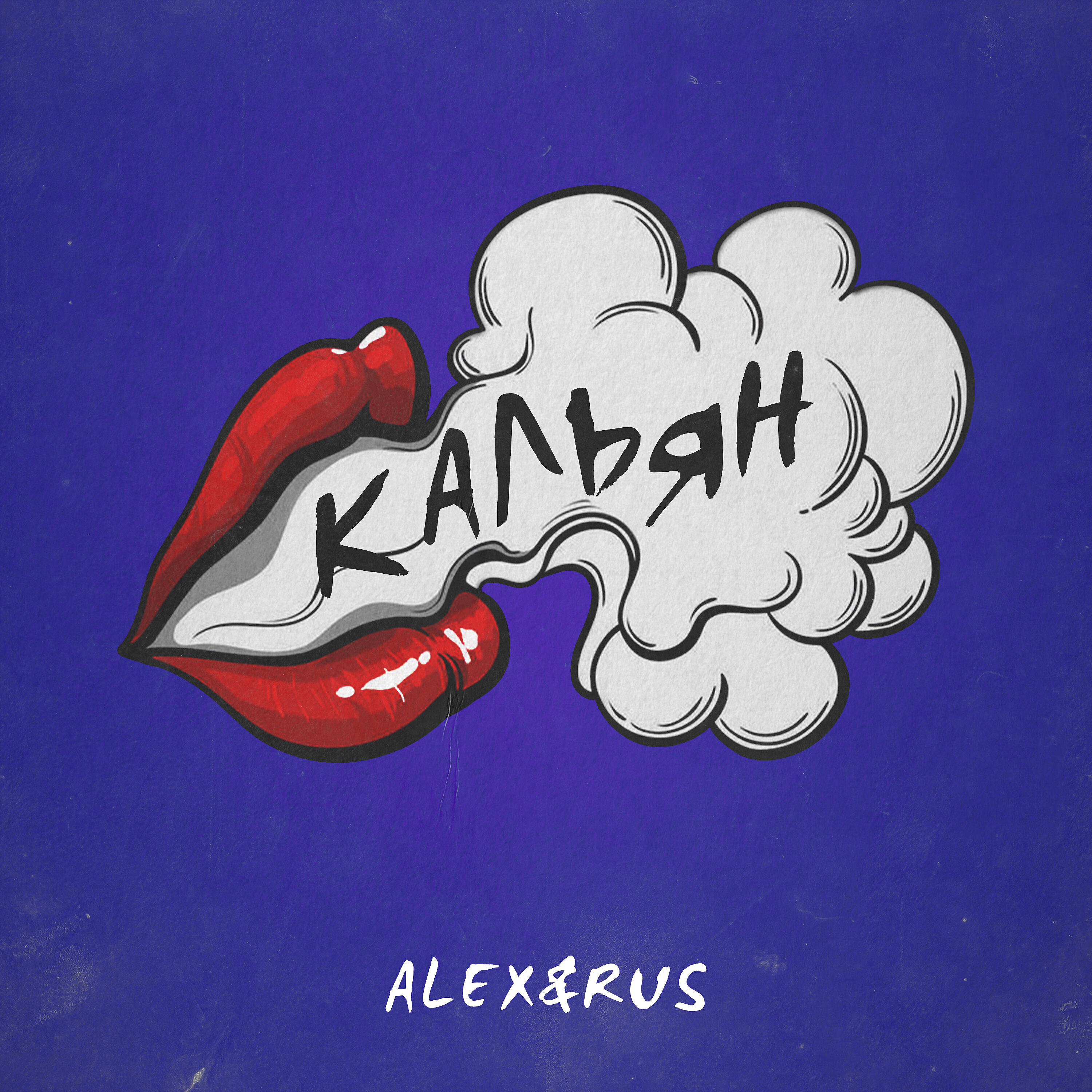ALEX - Кальян