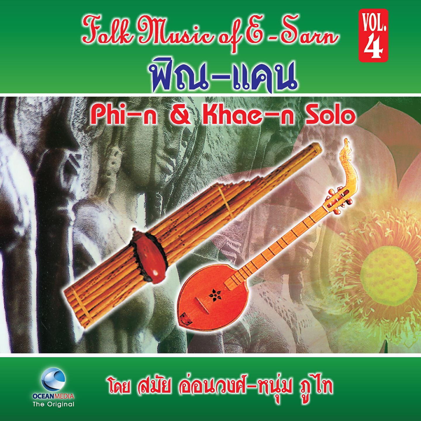 สมัย อ่อนวงศ์ - ลาวเสี่ยงเทียน