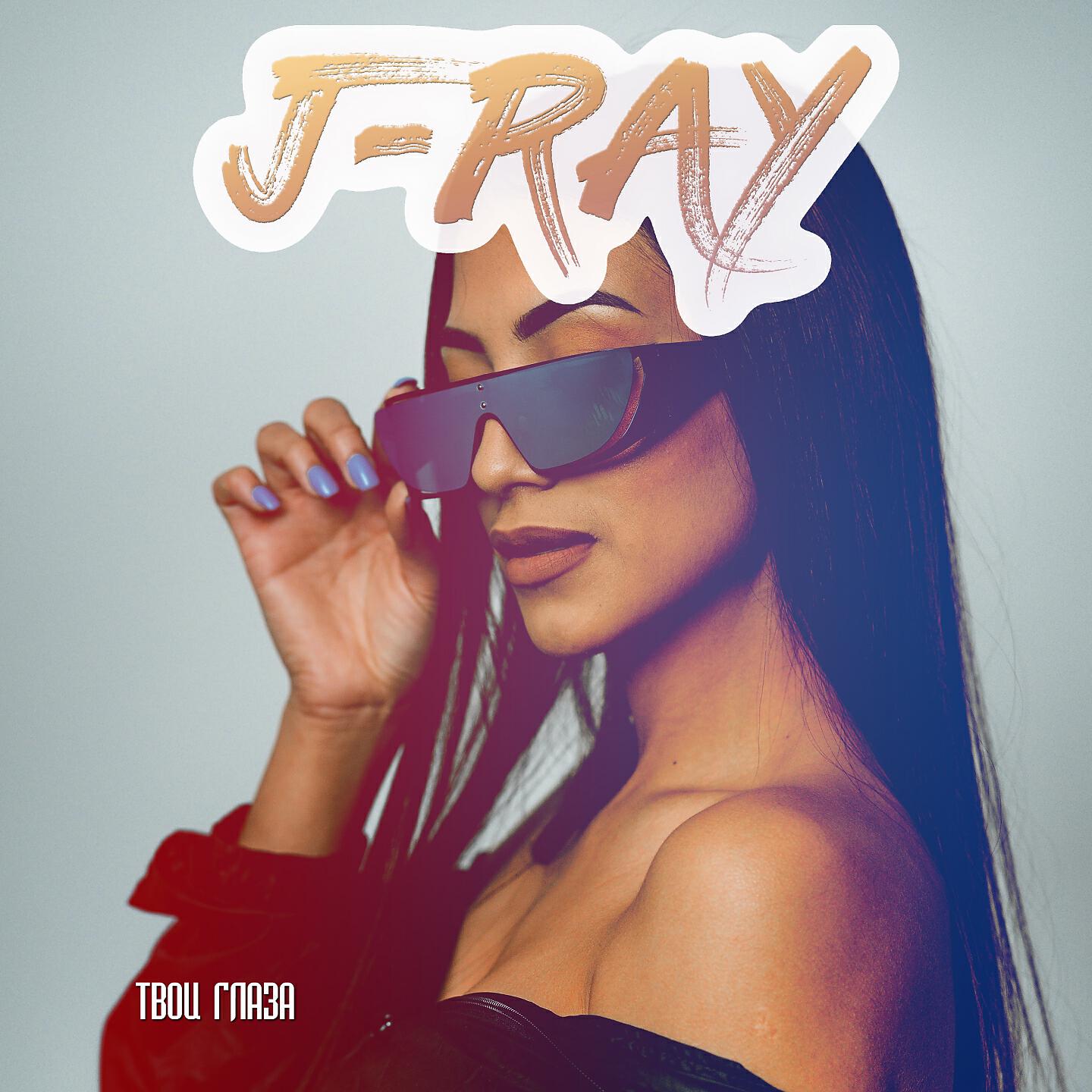 J-RAY - Твои глаза