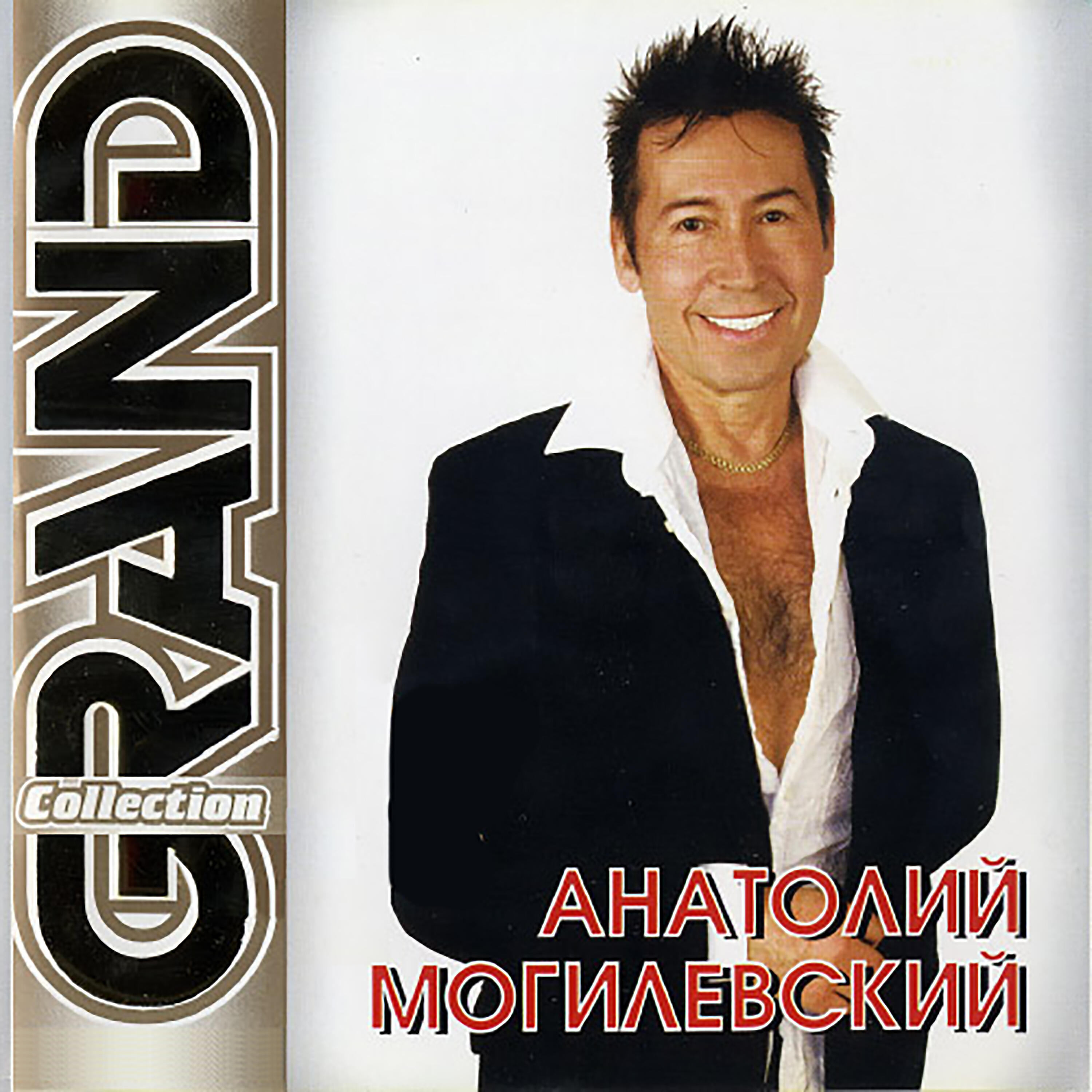 Анатолий Могилевский - Очарована, околдована (Album Version)
