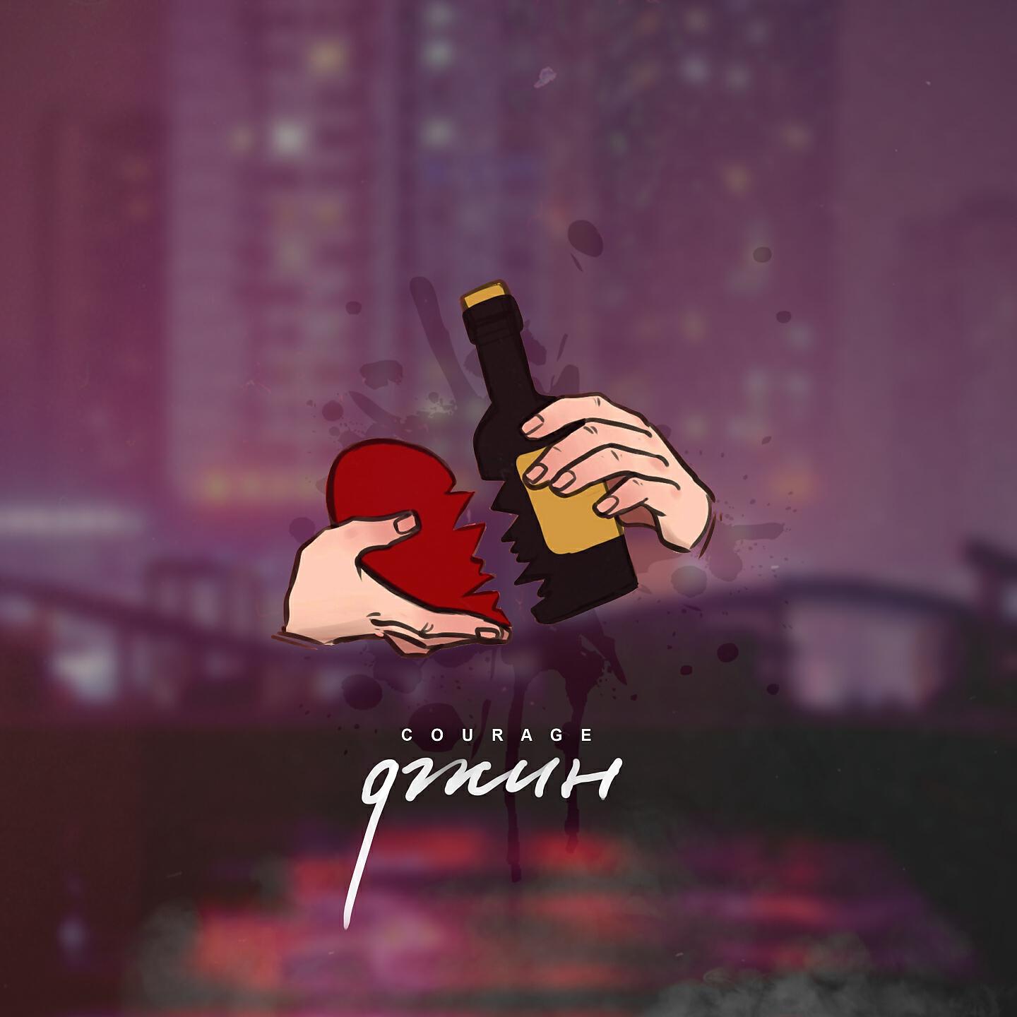 COURAGE - Джин