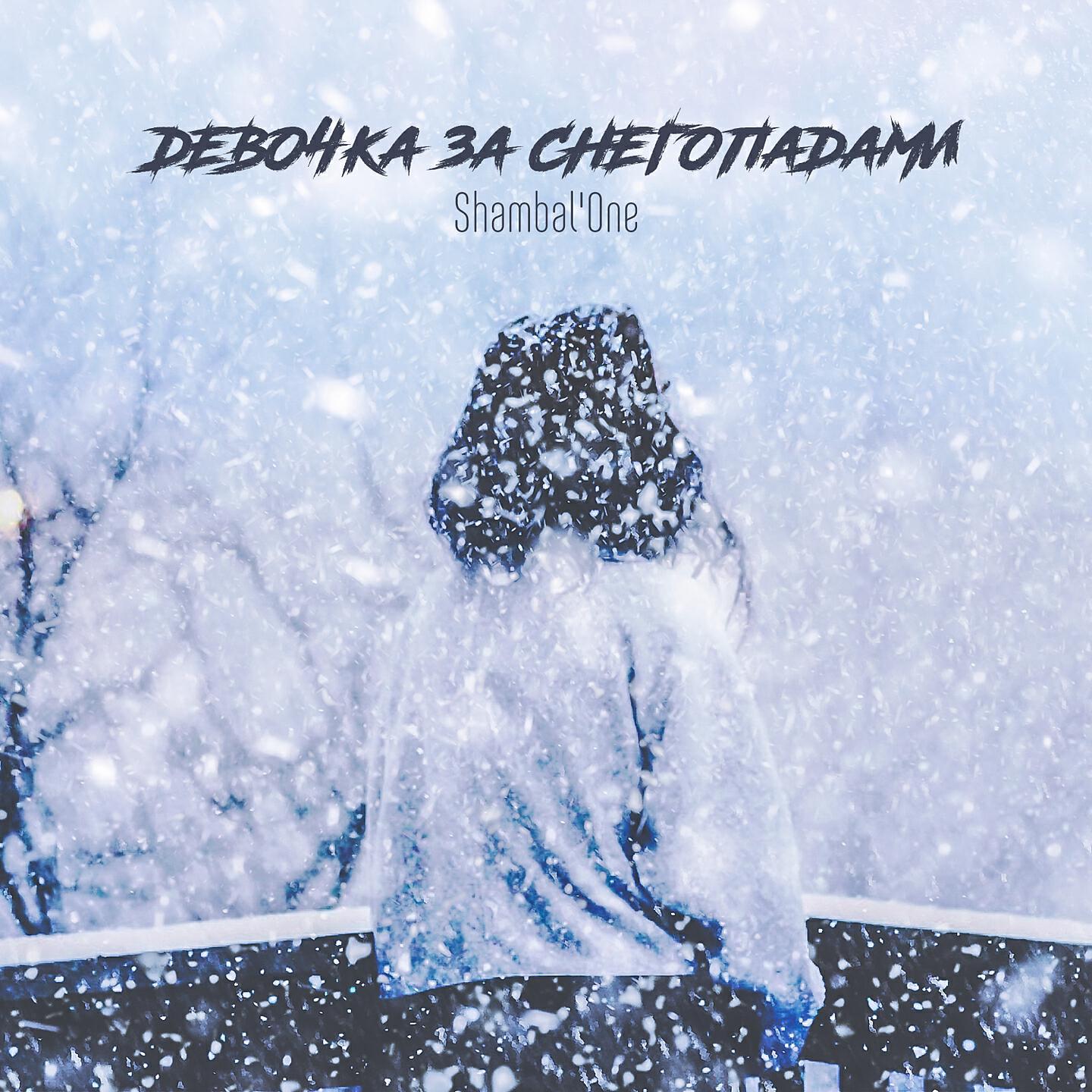 Shambal'One - А я любил лишь её