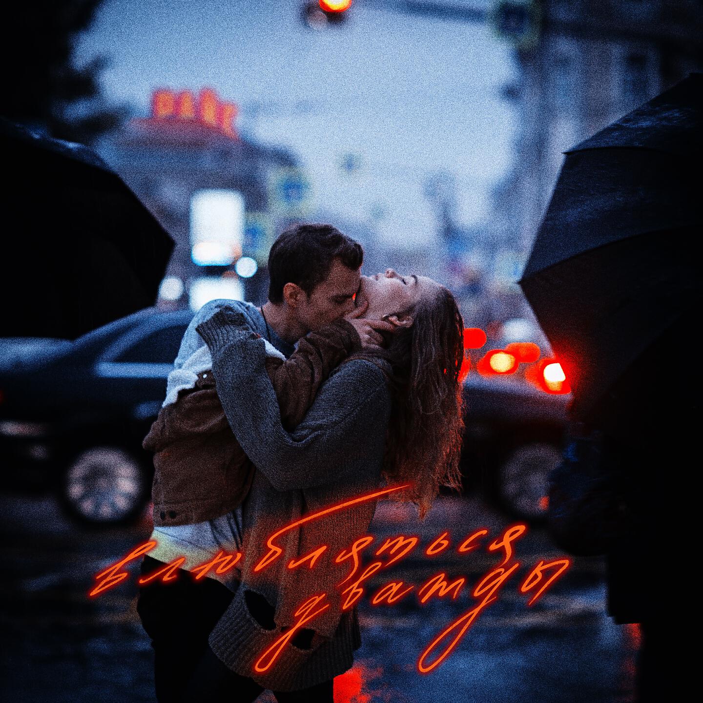 Райс - Крушение