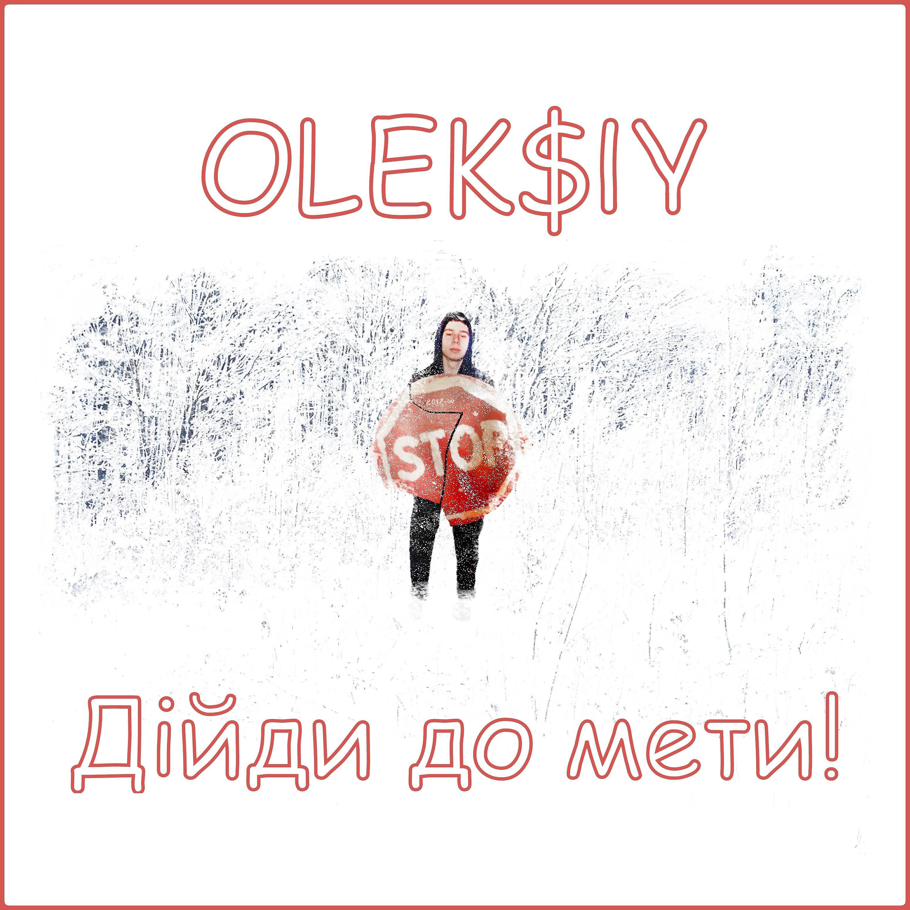 OLEK$IY - Дійди до мети!