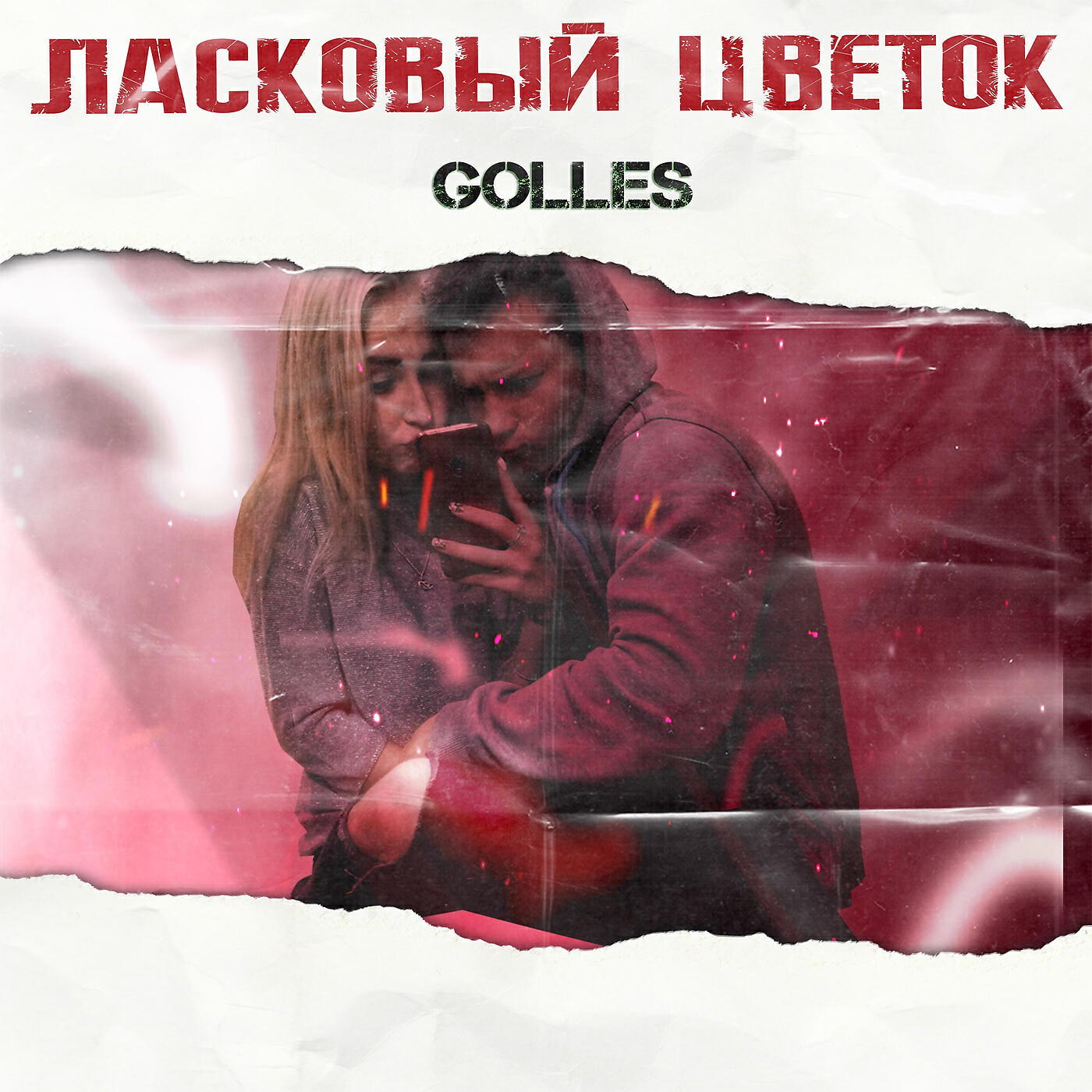 Golles - Ласковый цветок
