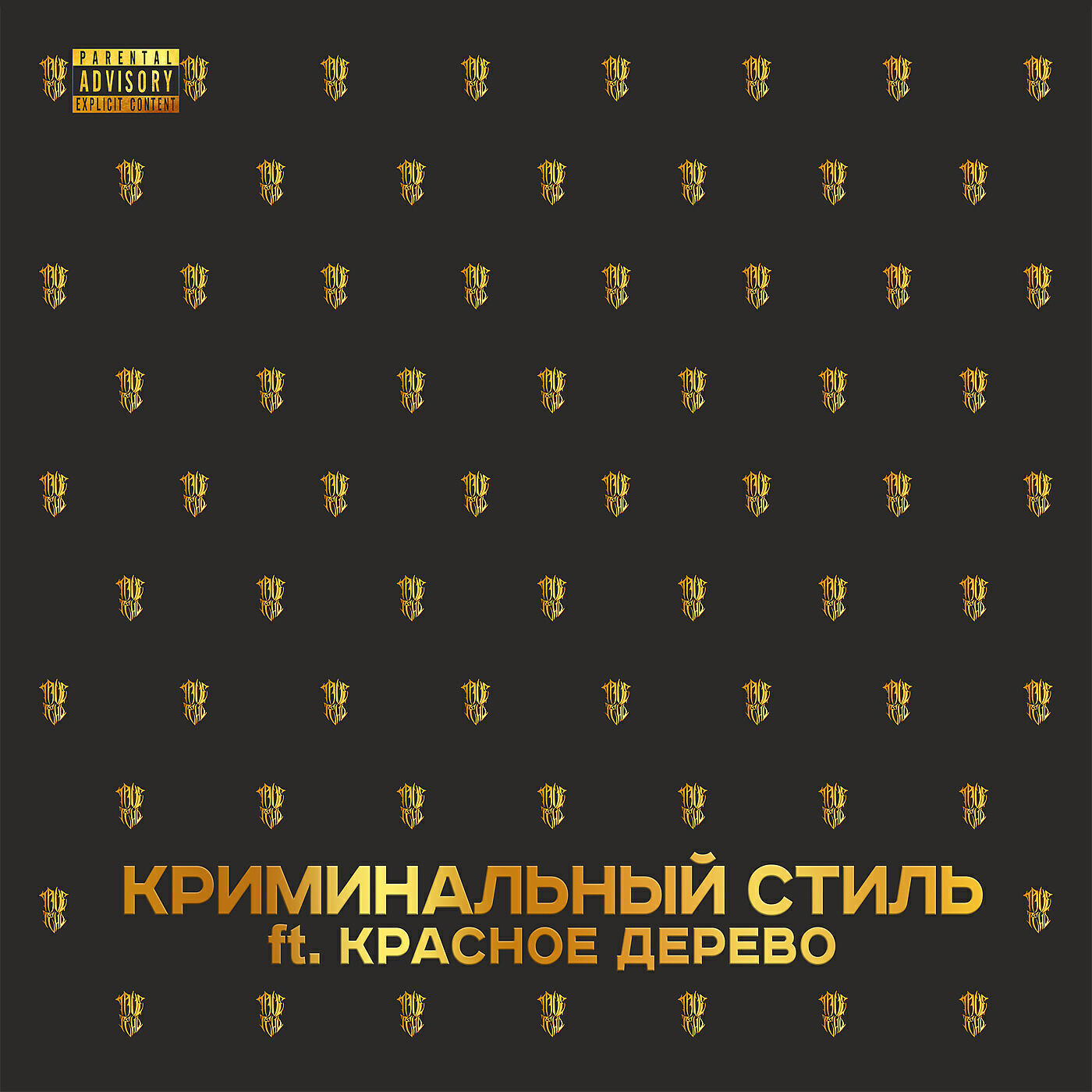 TRUEтень - Криминальный стиль