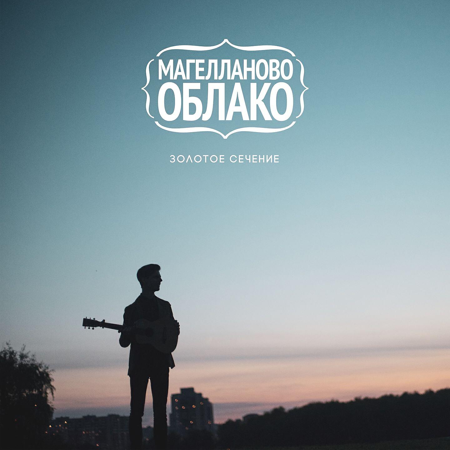 Магелланово Облако - Жажда