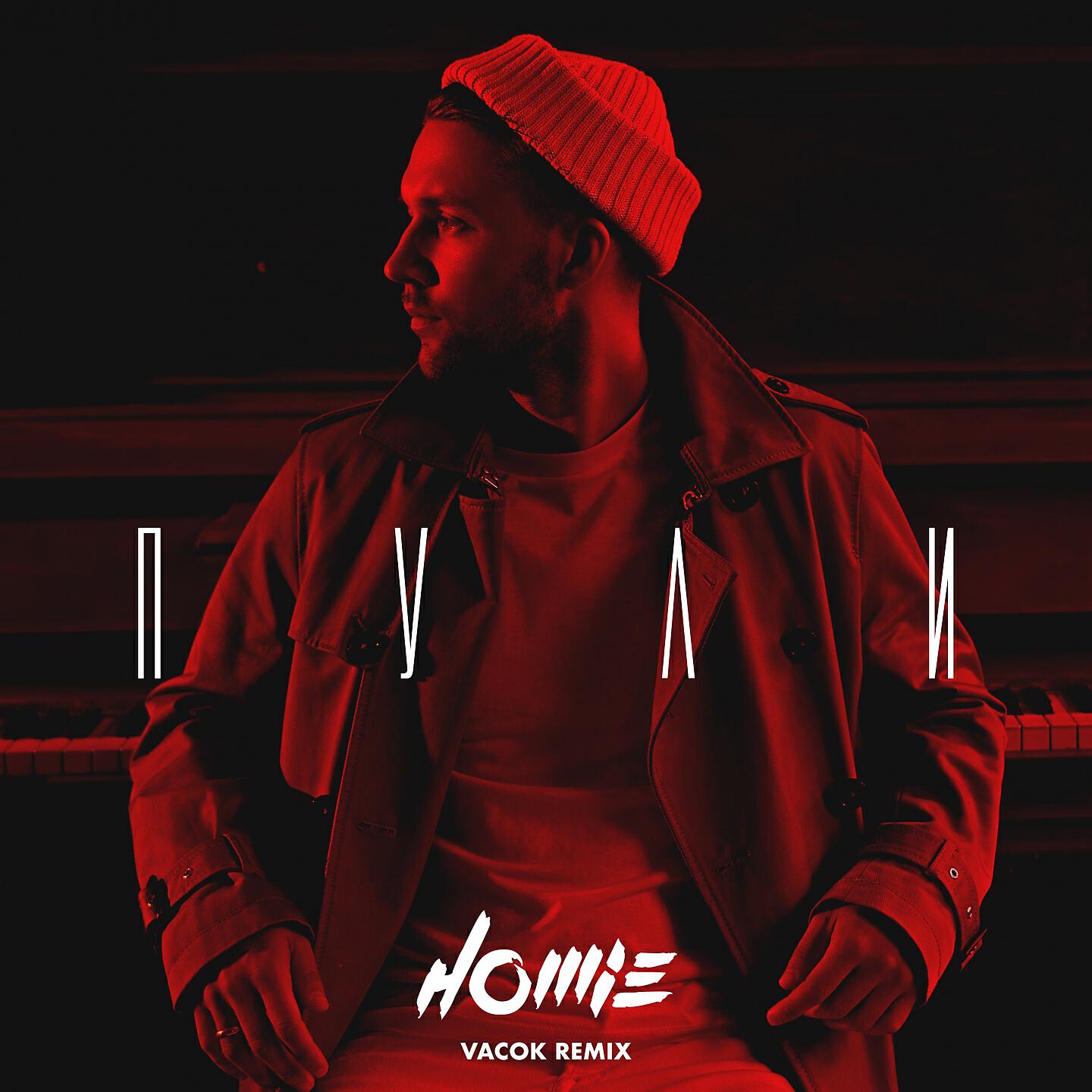 HOMIE - Дай мне силы для кайфа (Пули Vacok Remix)