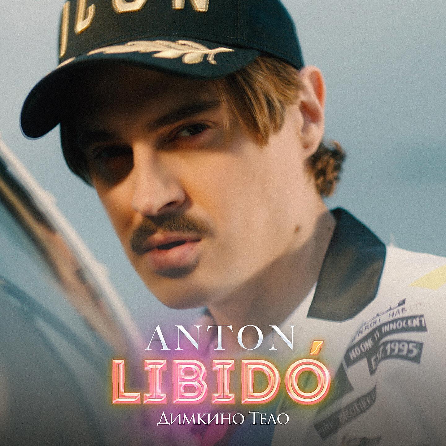 ANTON LIBIDO - Димкино тело (Из т/с 