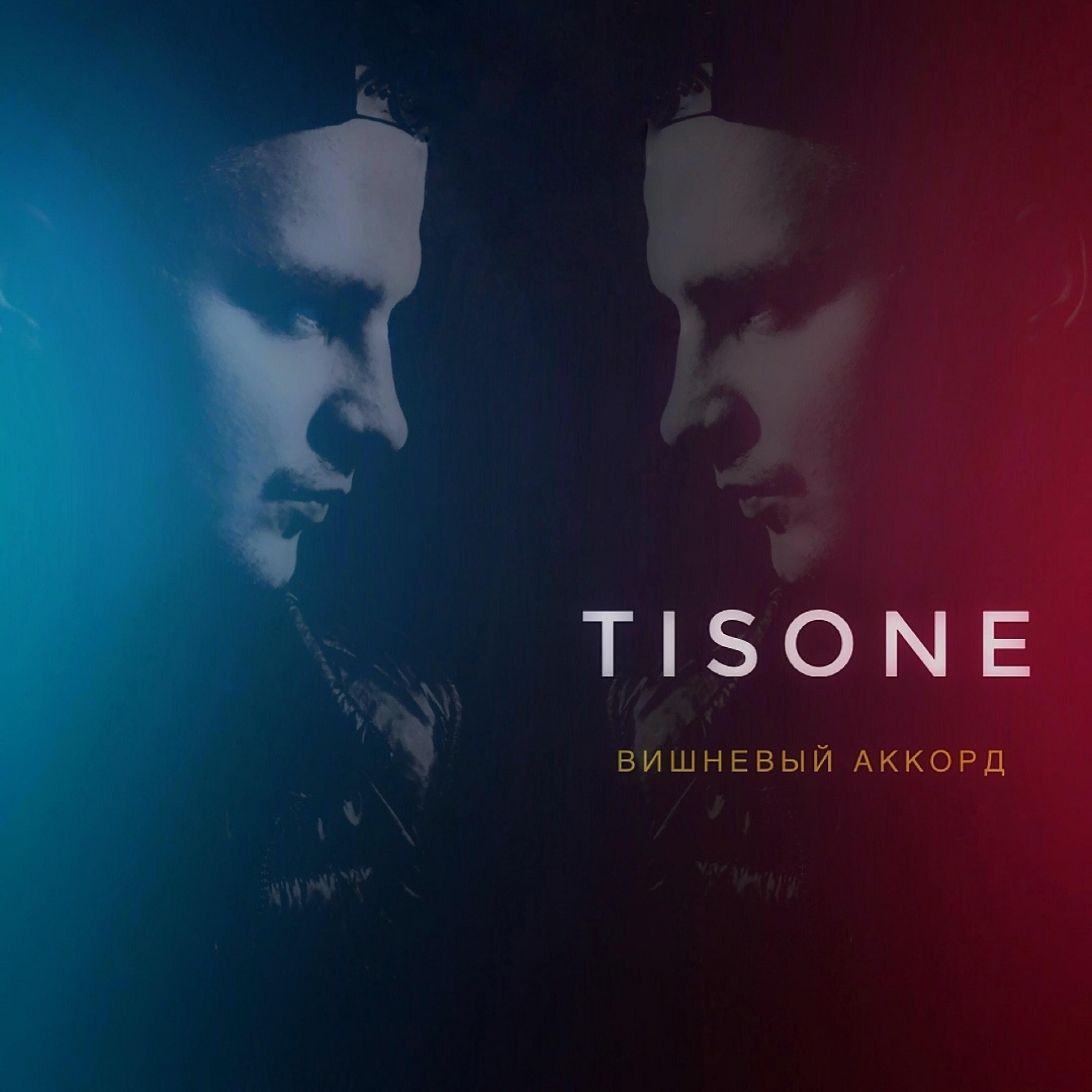 TiSONE - Вишневый аккорд