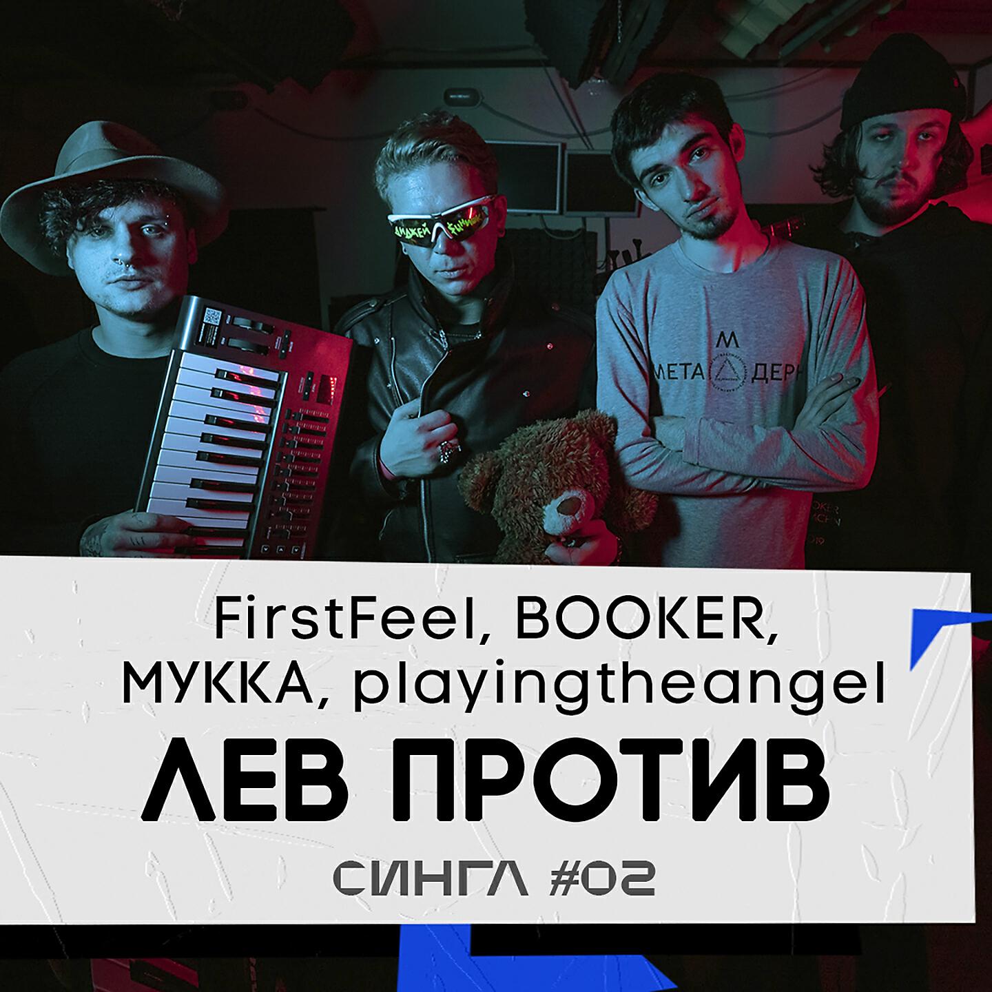 FirstFeel - Лев против